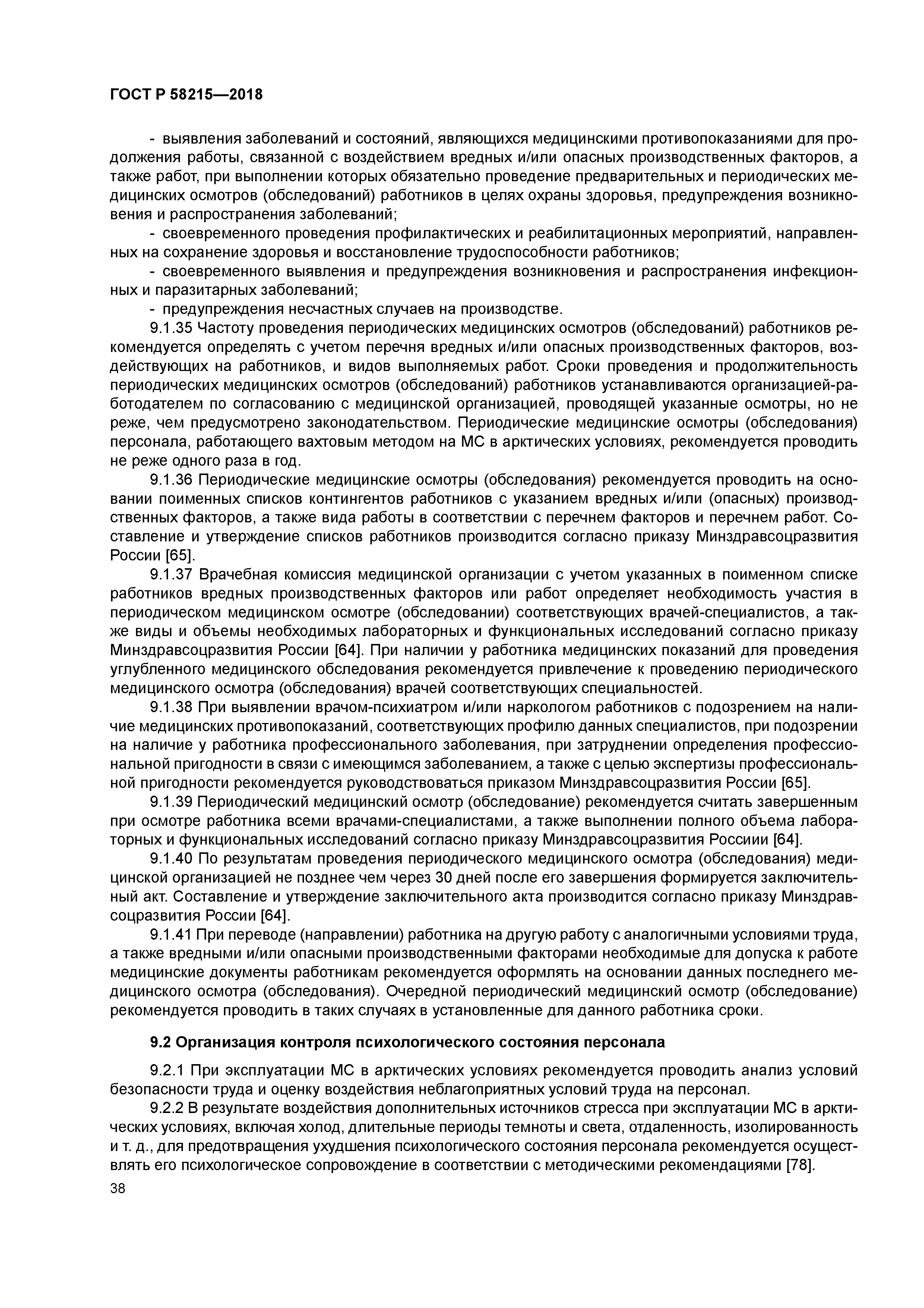 ГОСТ Р 58215-2018