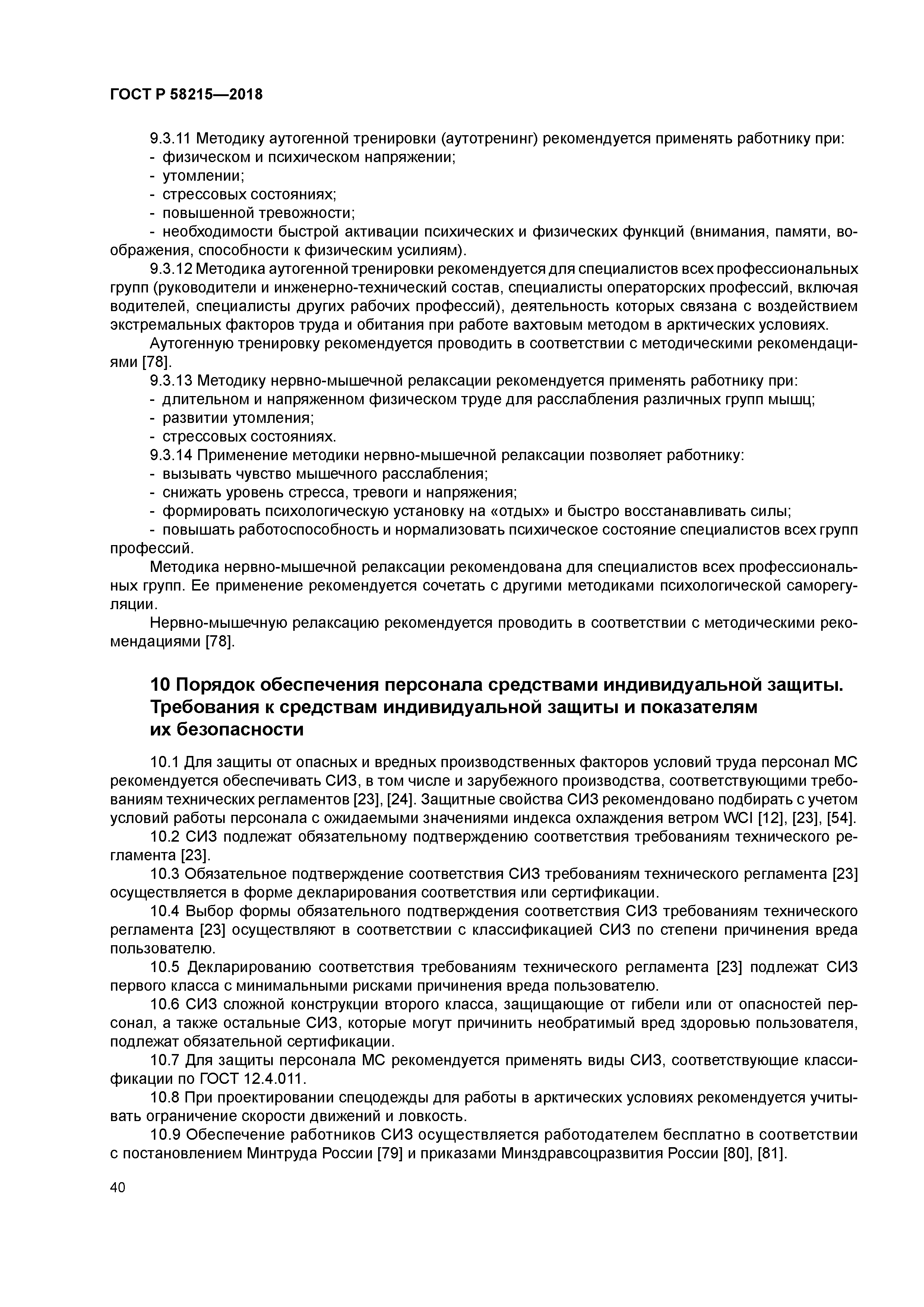 ГОСТ Р 58215-2018