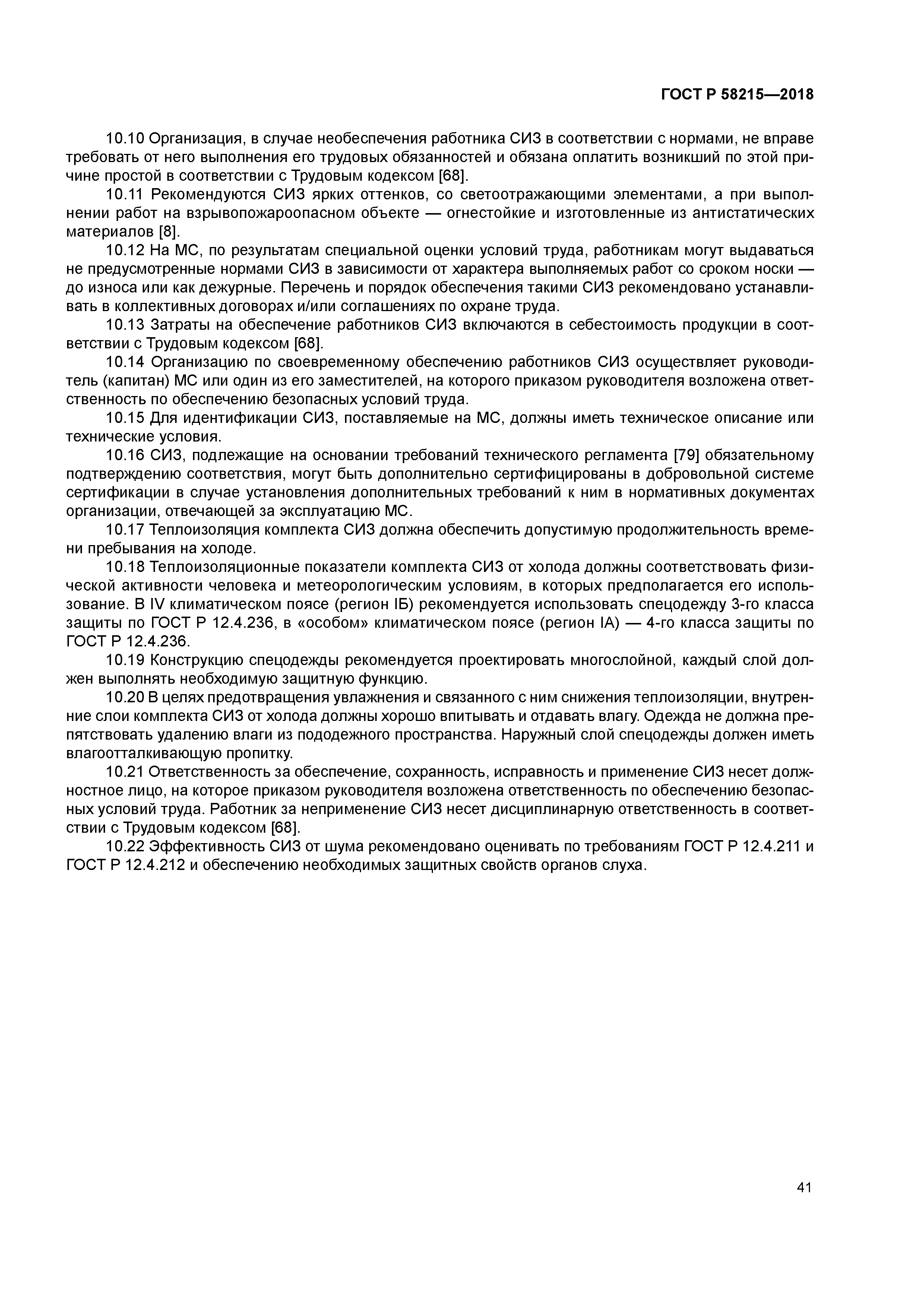 ГОСТ Р 58215-2018