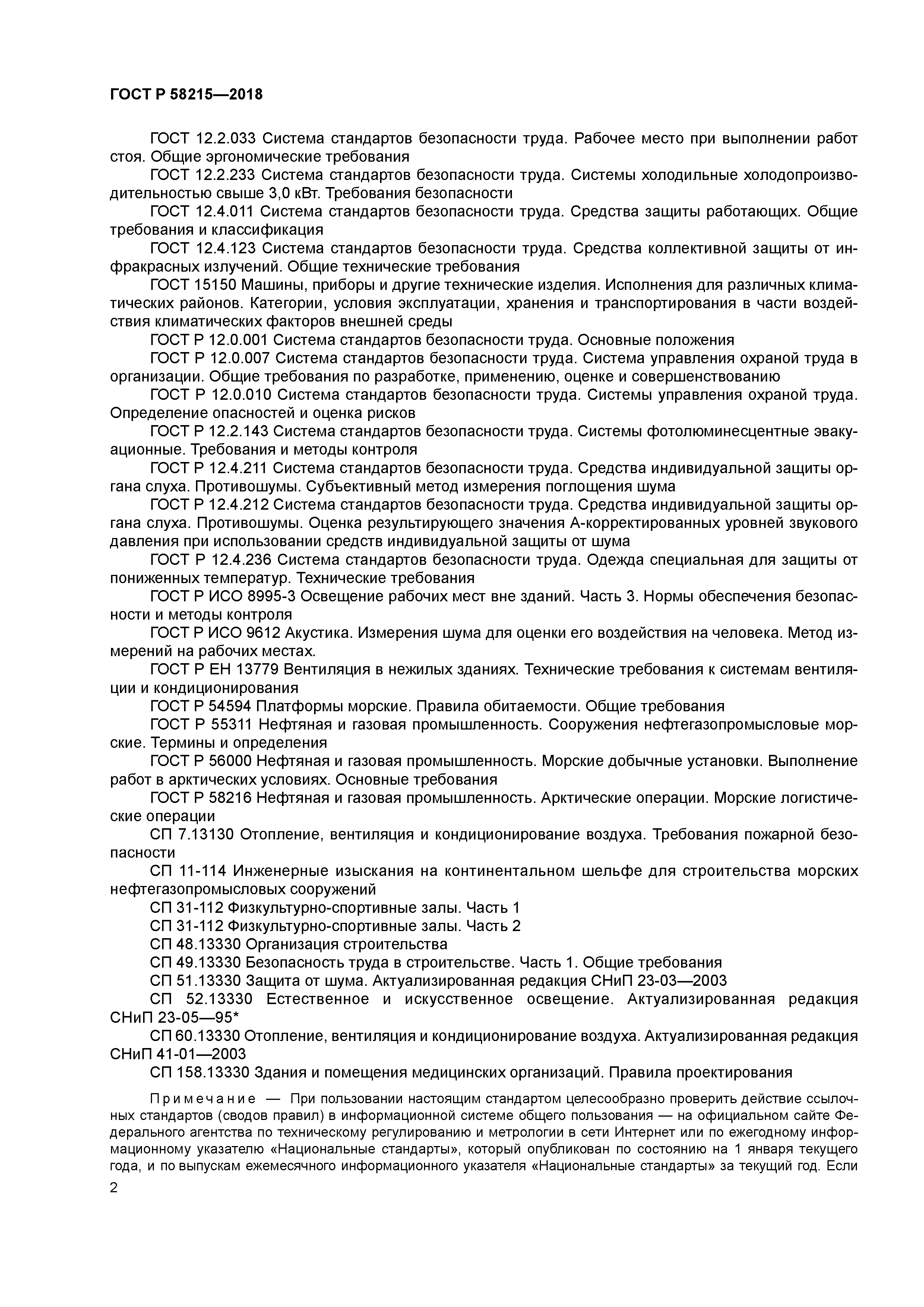Скачать ГОСТ Р 58215-2018 Нефтяная и газовая промышленность. Арктические  операции. Производственная среда