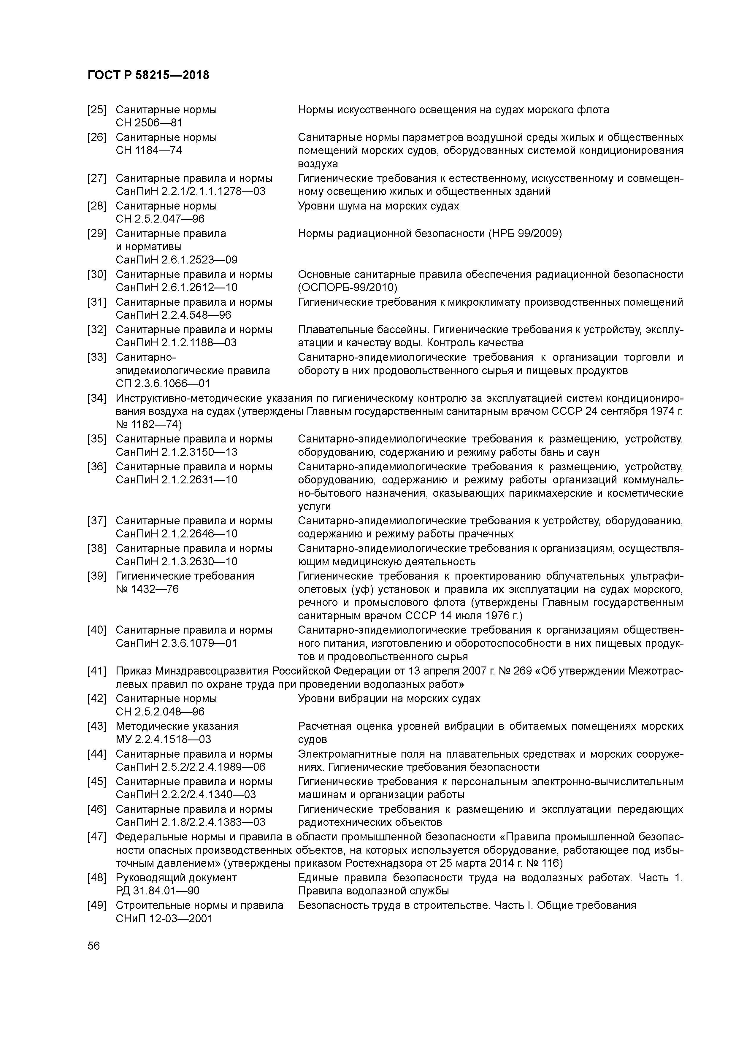 ГОСТ Р 58215-2018