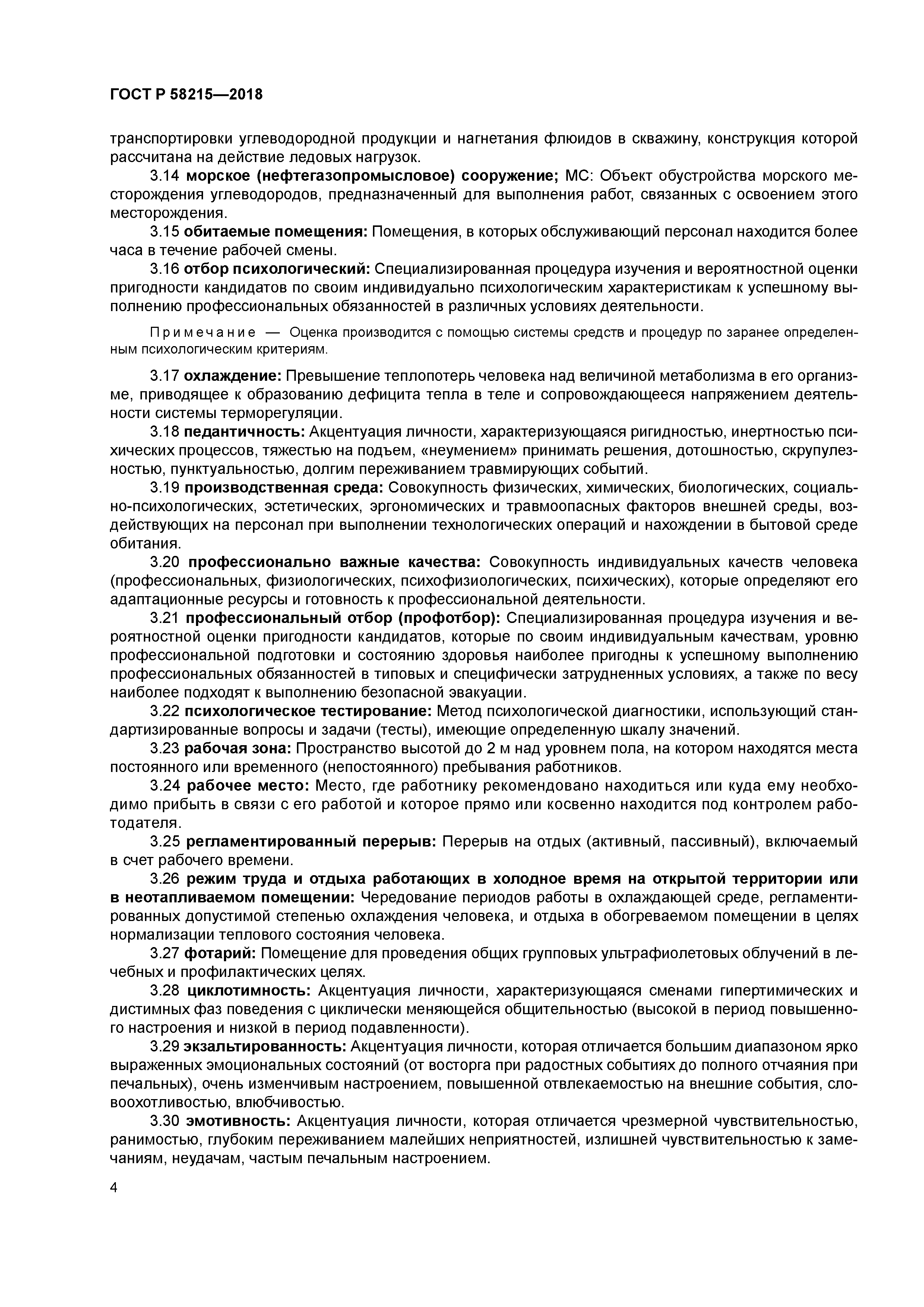 ГОСТ Р 58215-2018