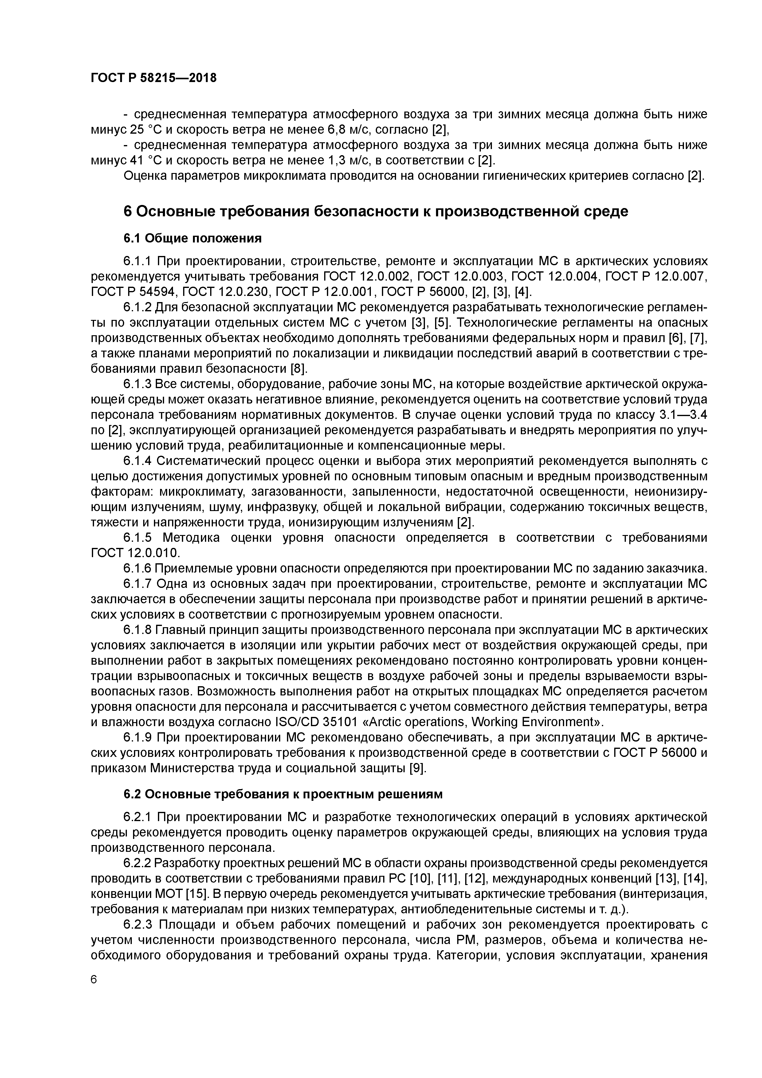 ГОСТ Р 58215-2018