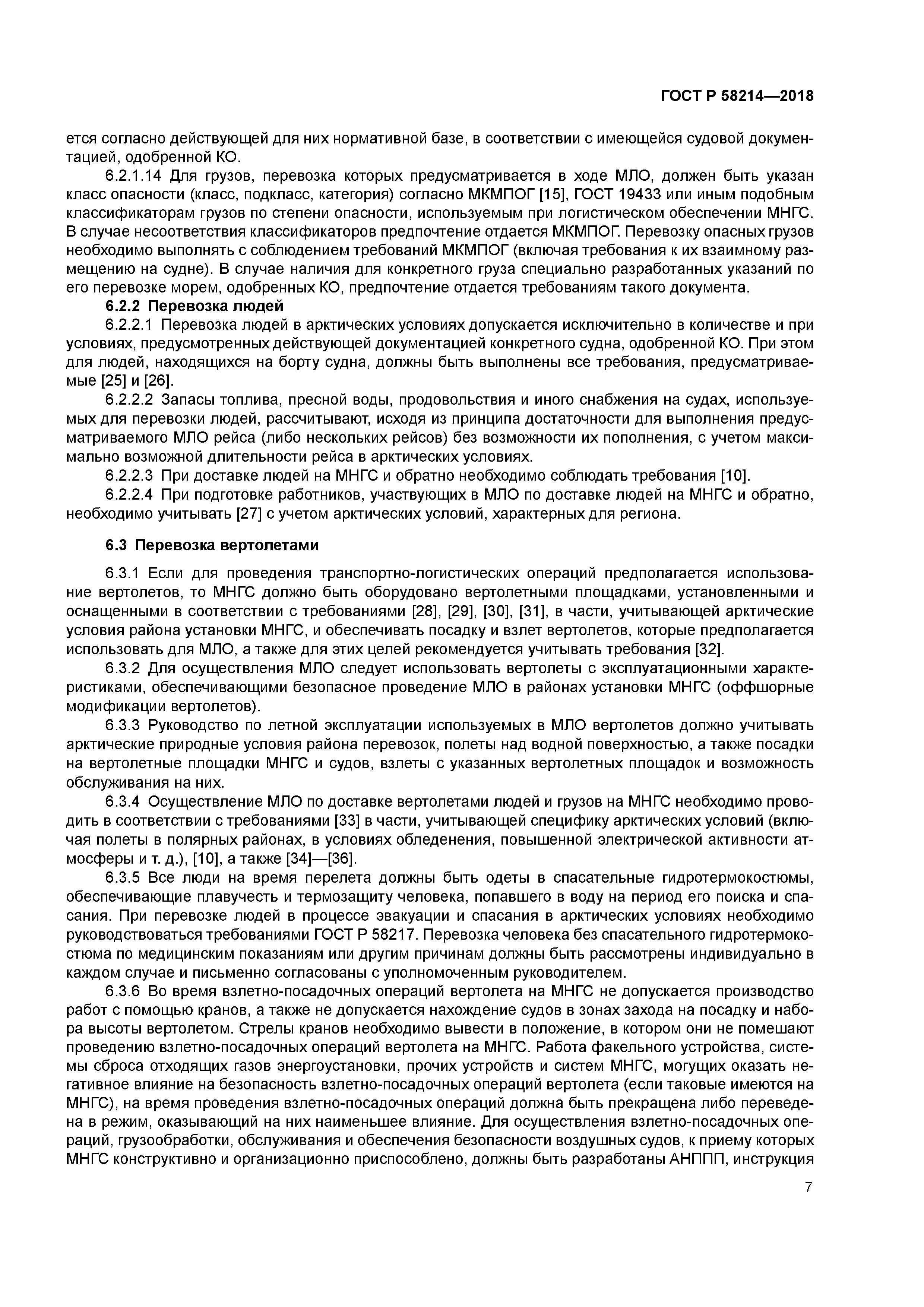 ГОСТ Р 58214-2018