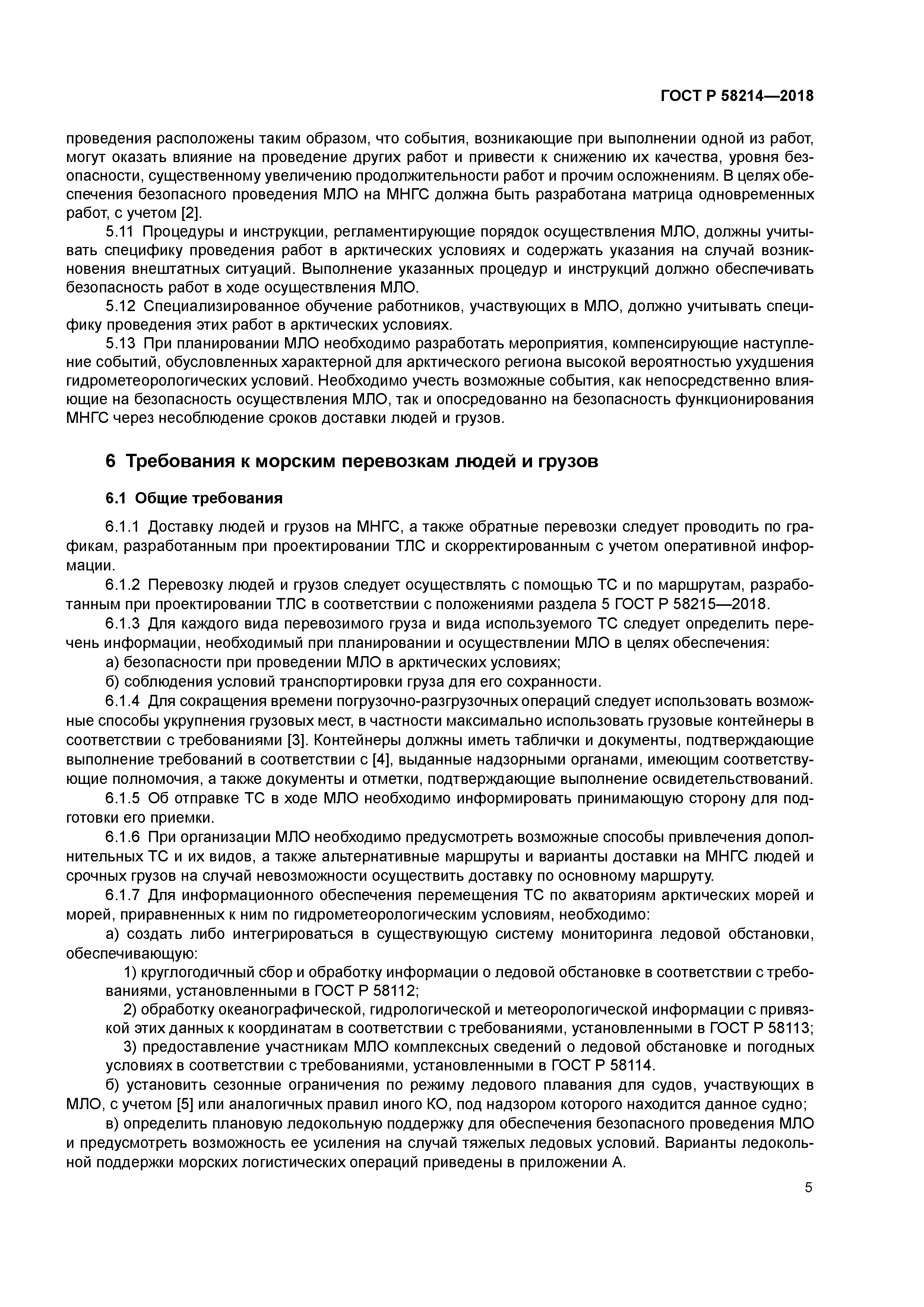 ГОСТ Р 58214-2018