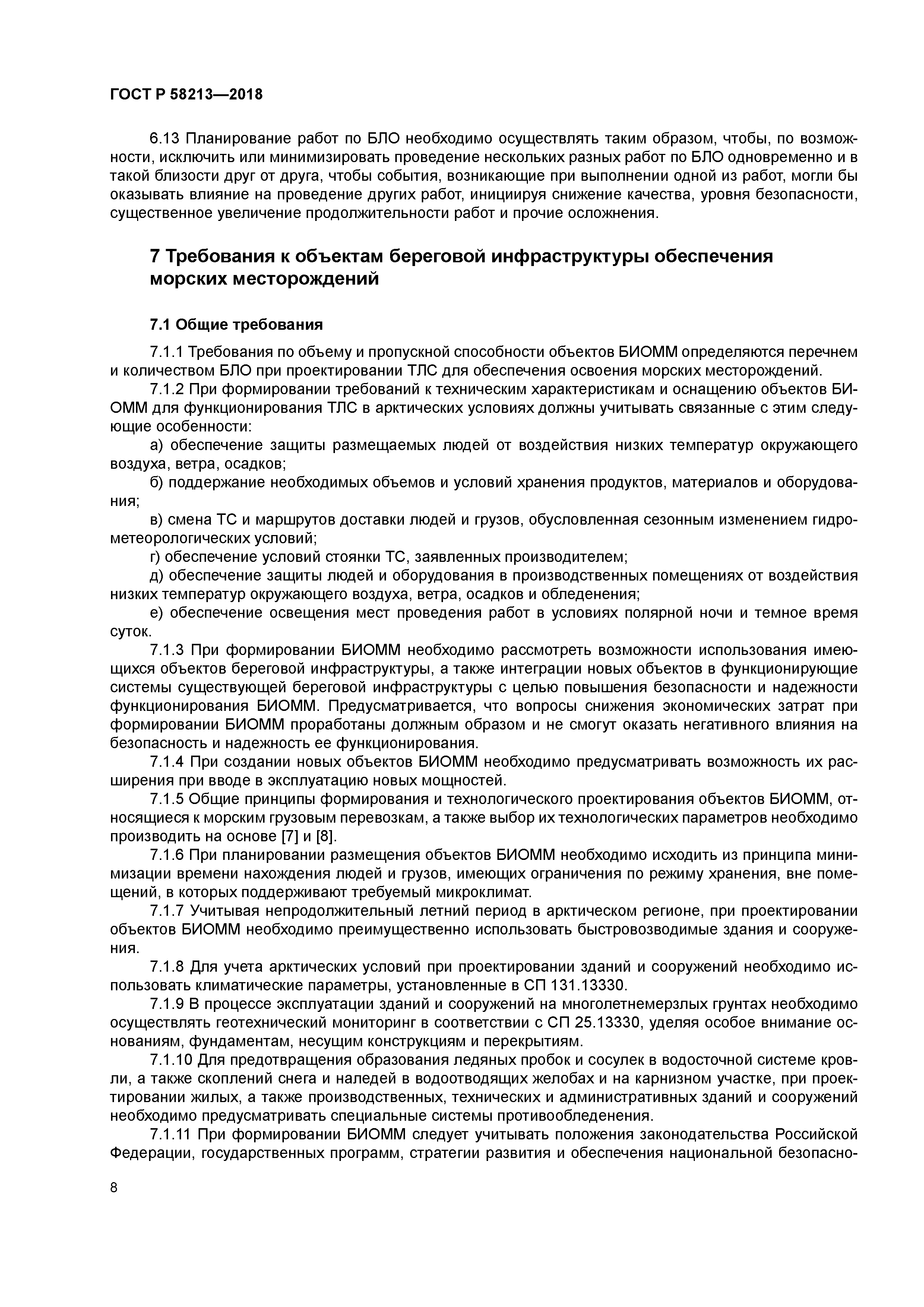 ГОСТ Р 58213-2018