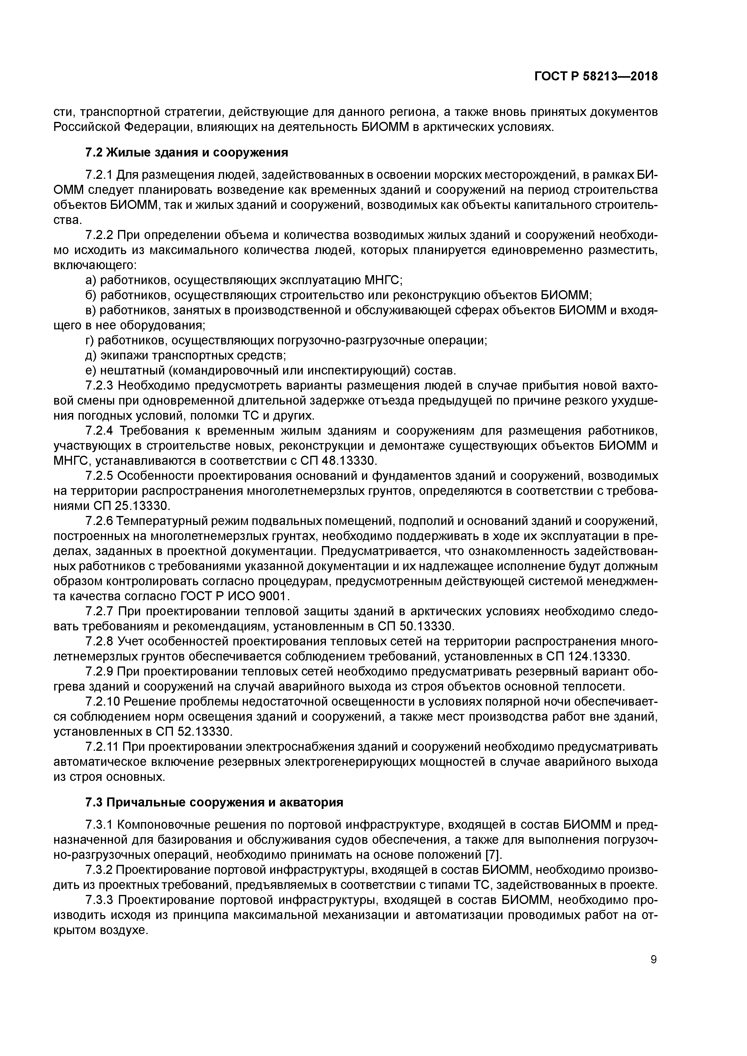 ГОСТ Р 58213-2018