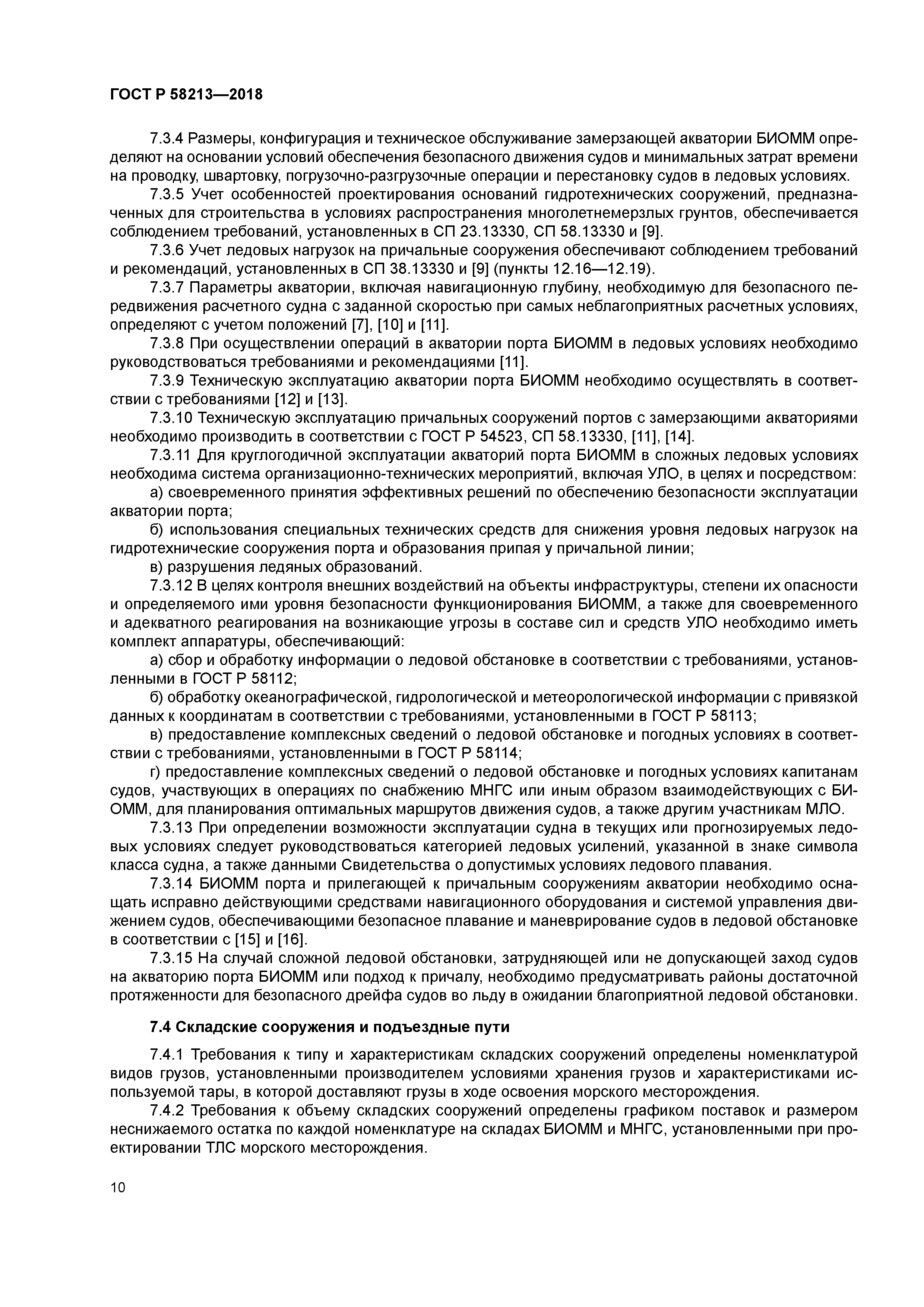 ГОСТ Р 58213-2018