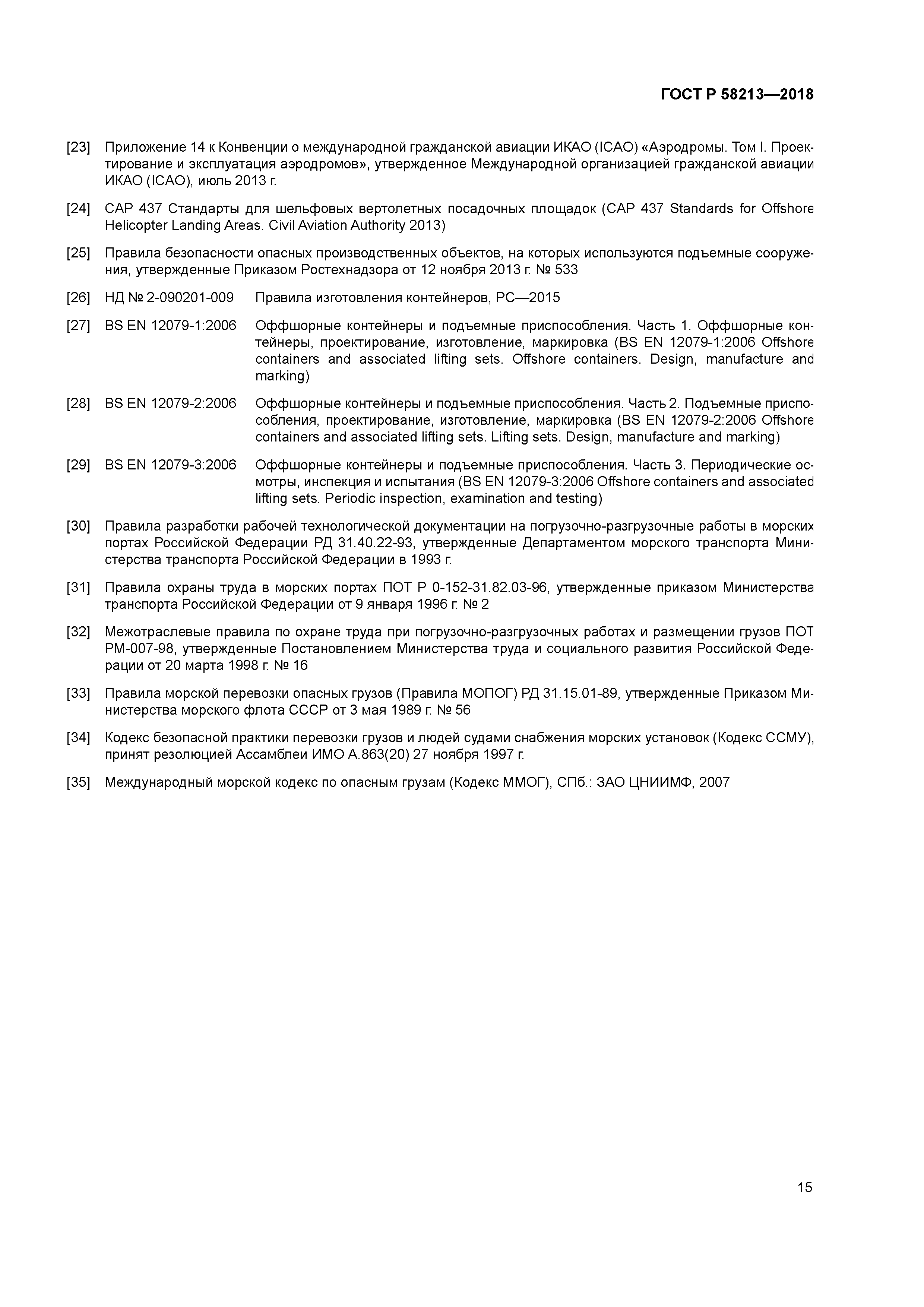 ГОСТ Р 58213-2018