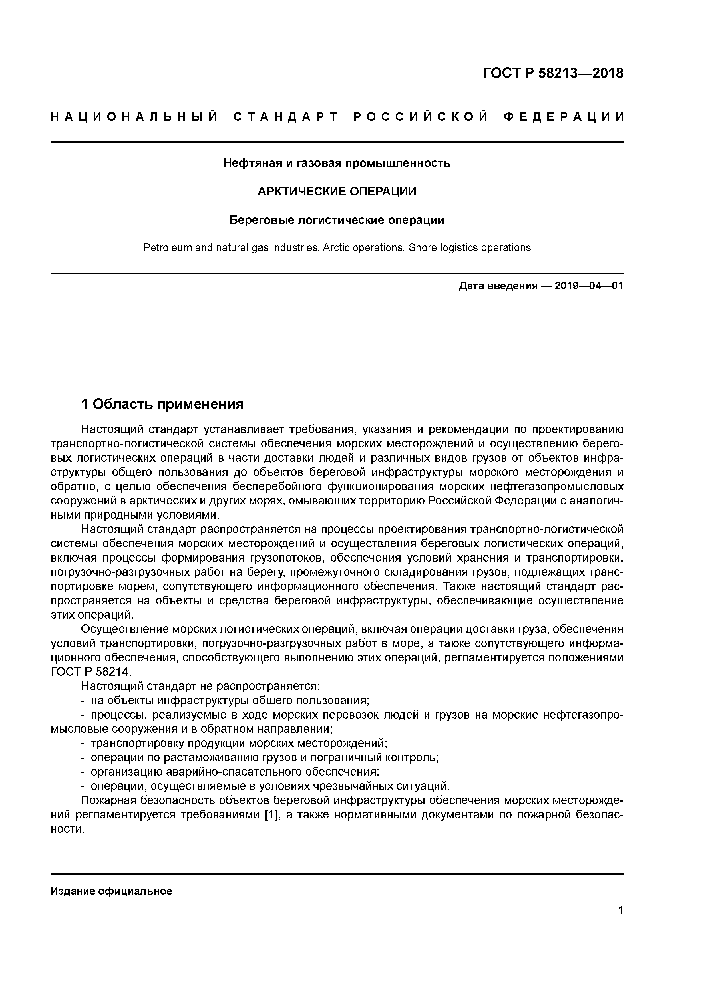 ГОСТ Р 58213-2018