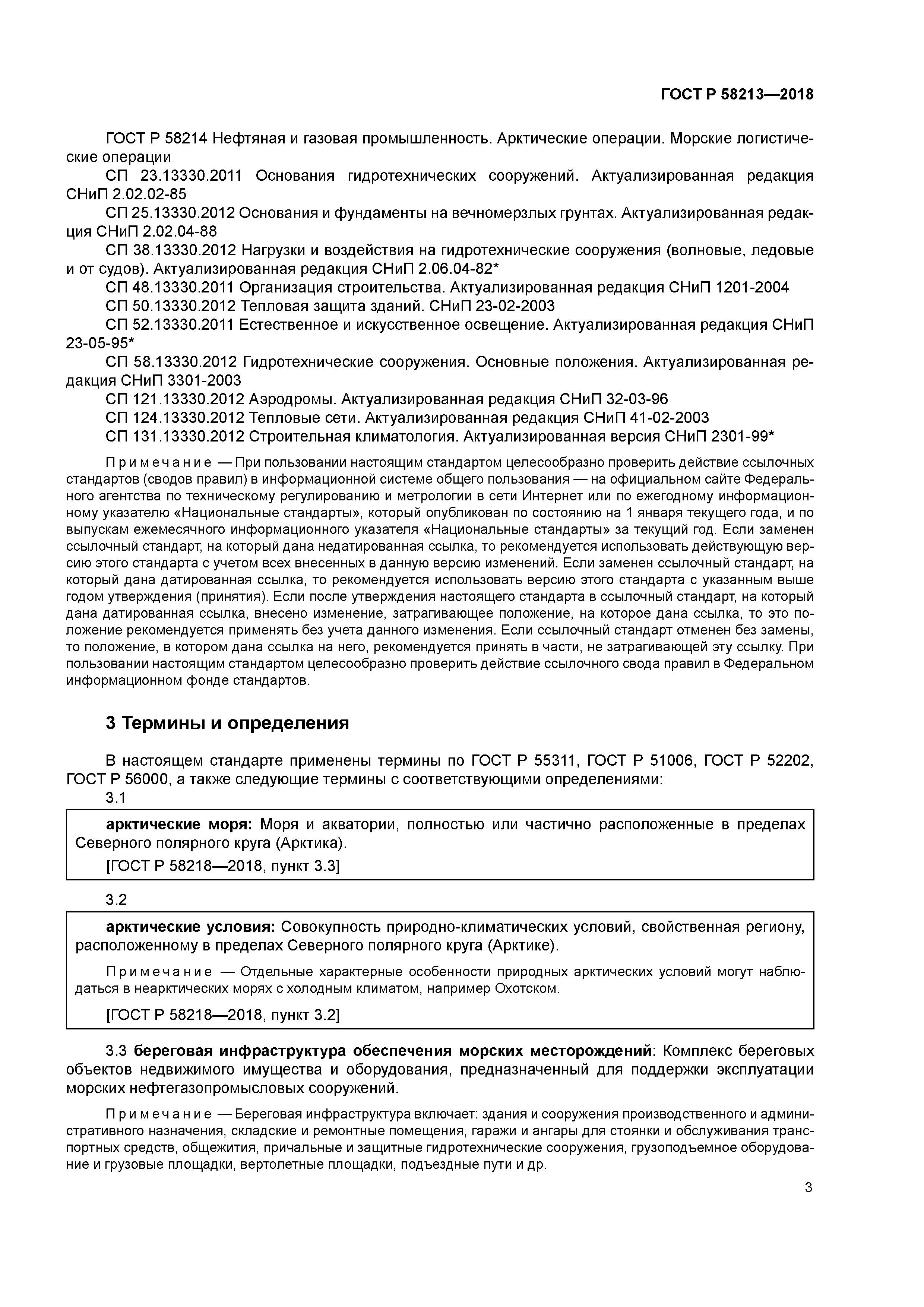 ГОСТ Р 58213-2018