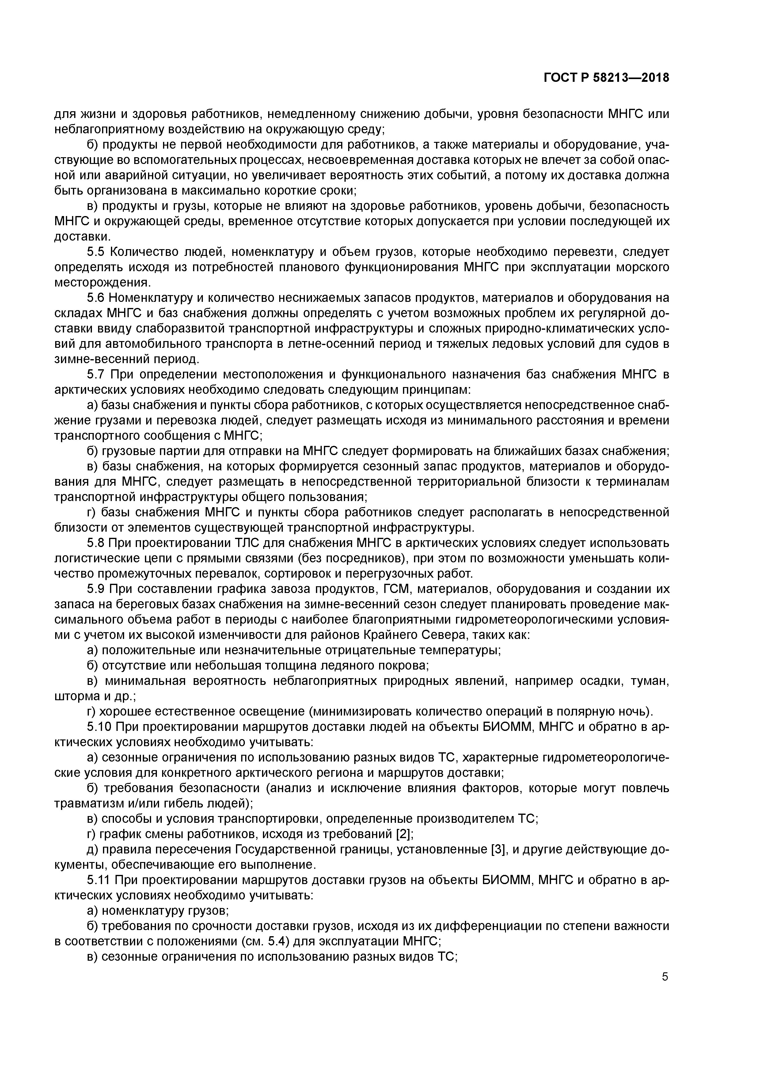 ГОСТ Р 58213-2018