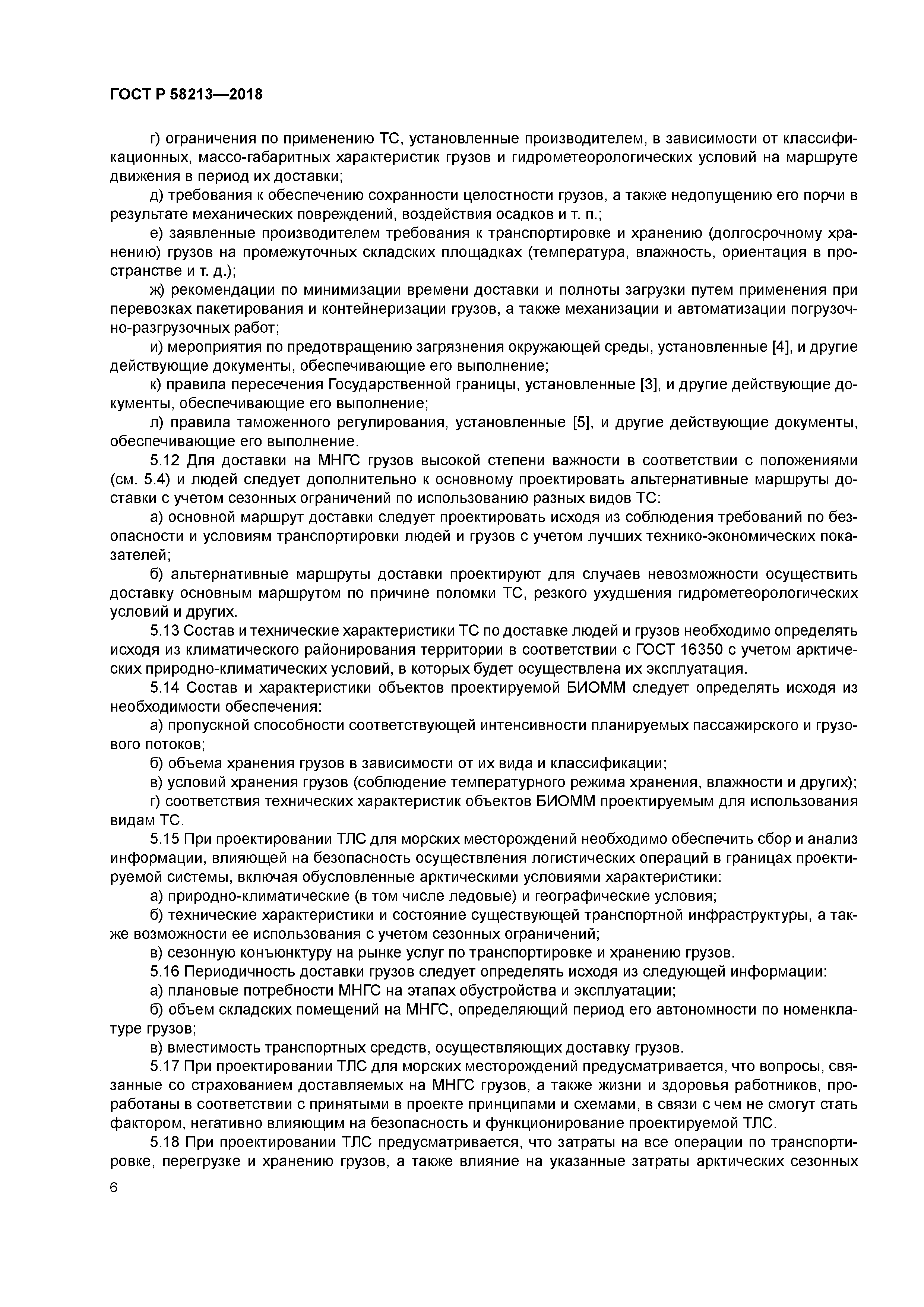 ГОСТ Р 58213-2018