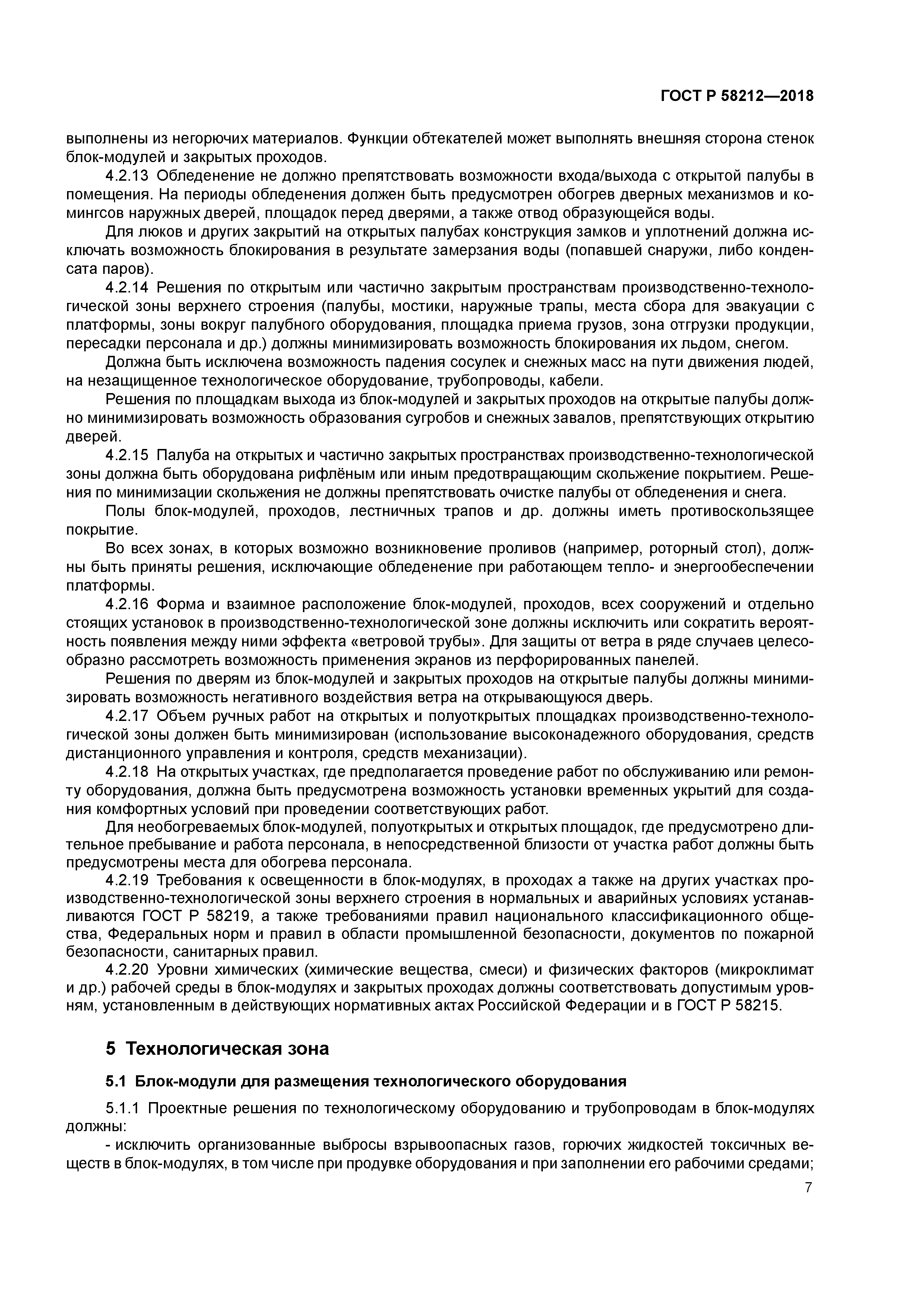 ГОСТ Р 58212-2018