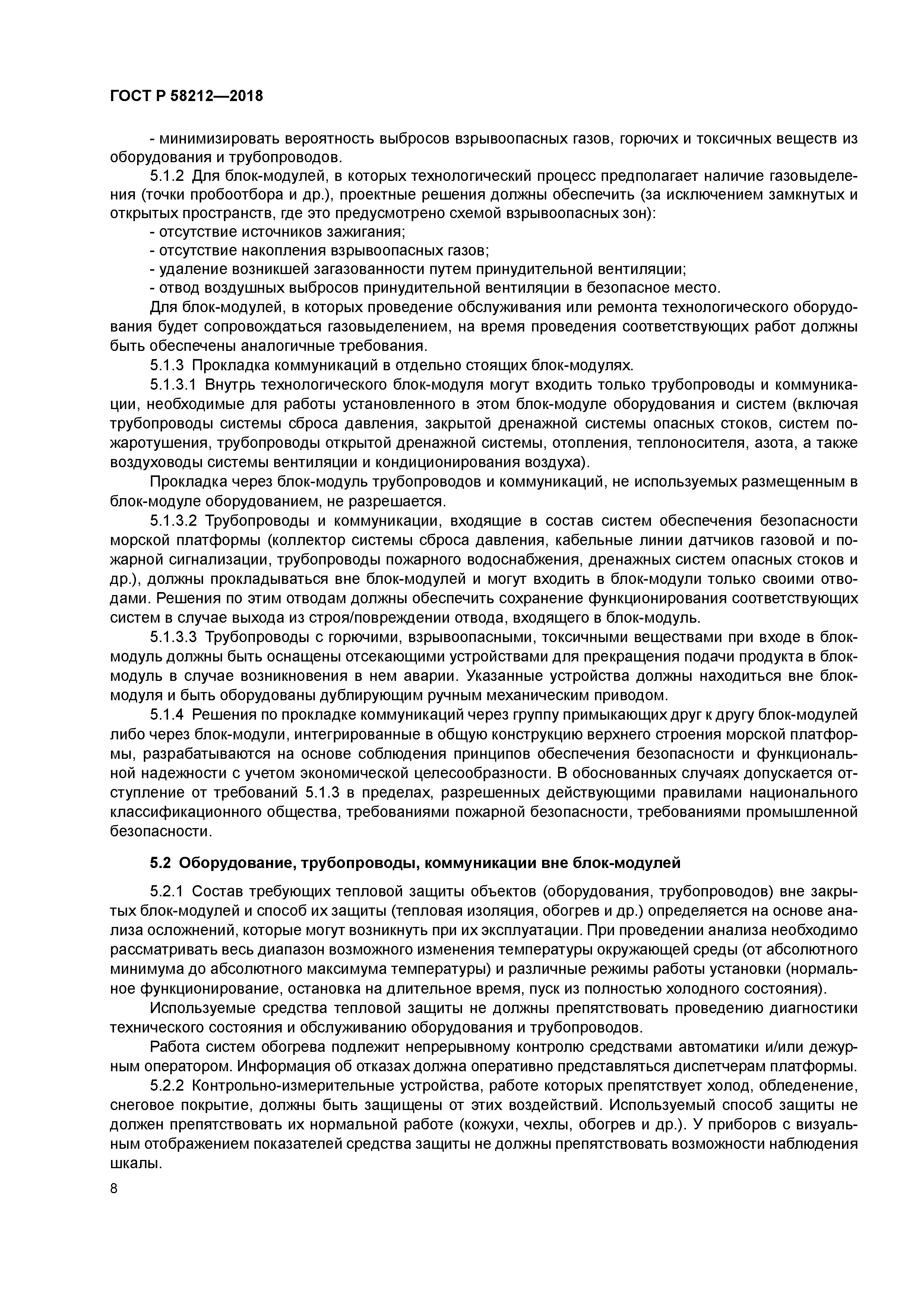 ГОСТ Р 58212-2018