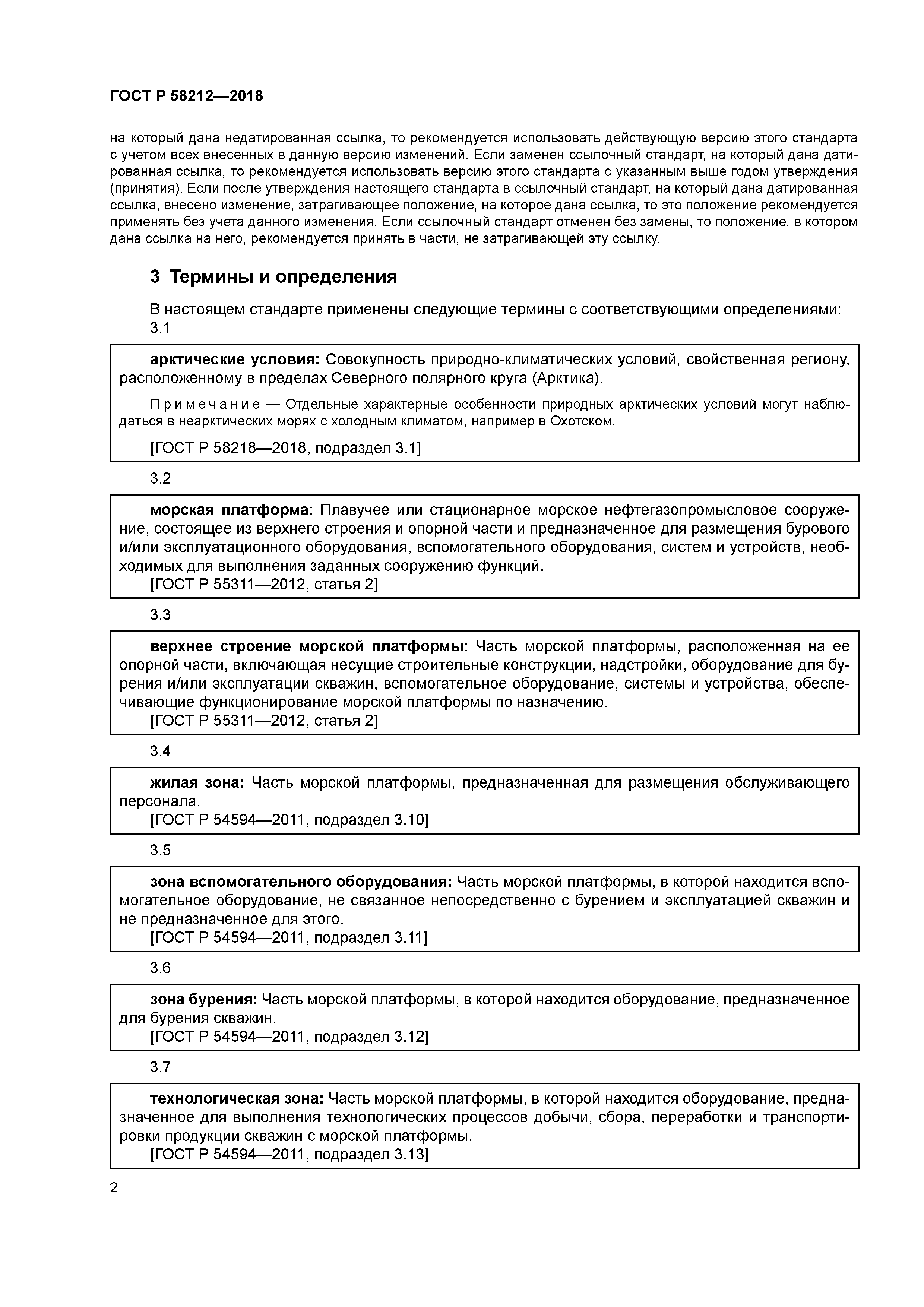 ГОСТ Р 58212-2018