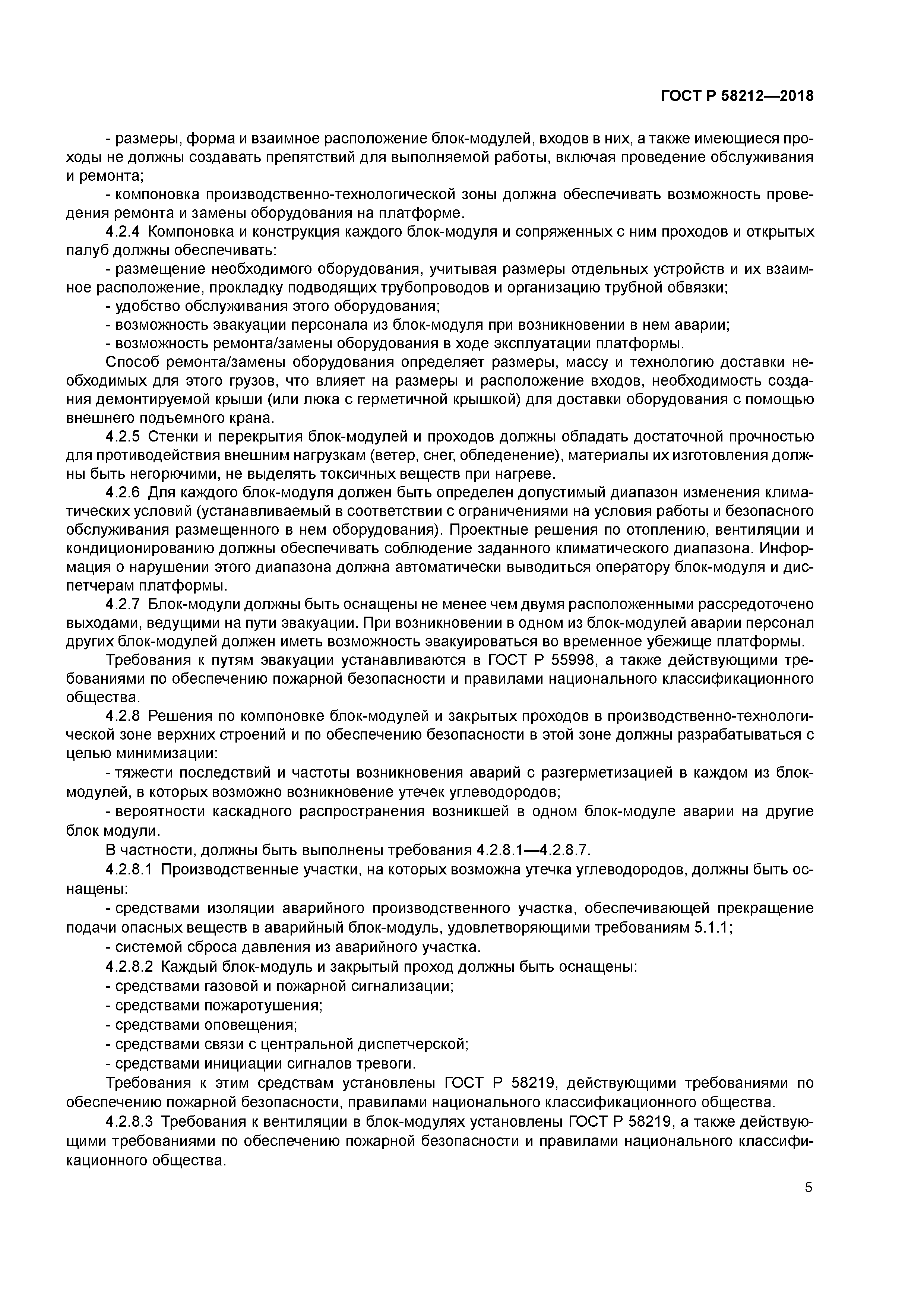 ГОСТ Р 58212-2018