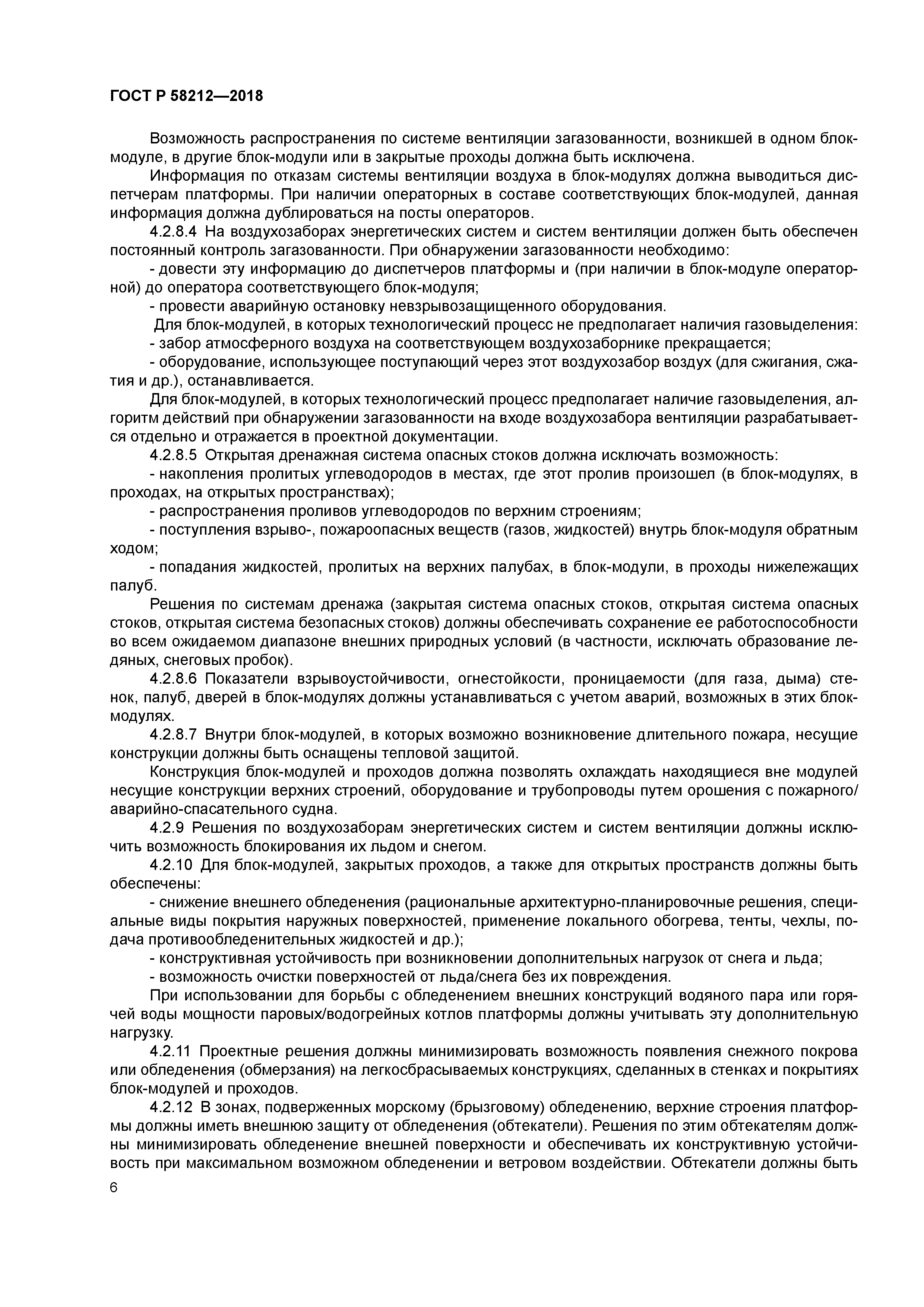 ГОСТ Р 58212-2018