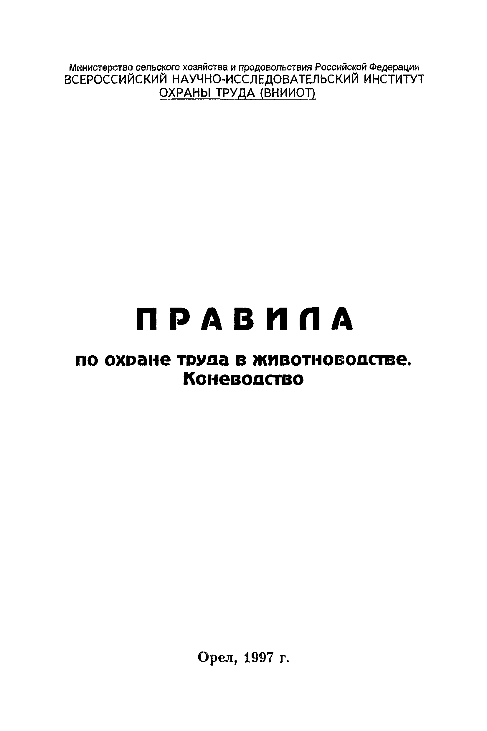 ПОТ Р О-97300-10-96