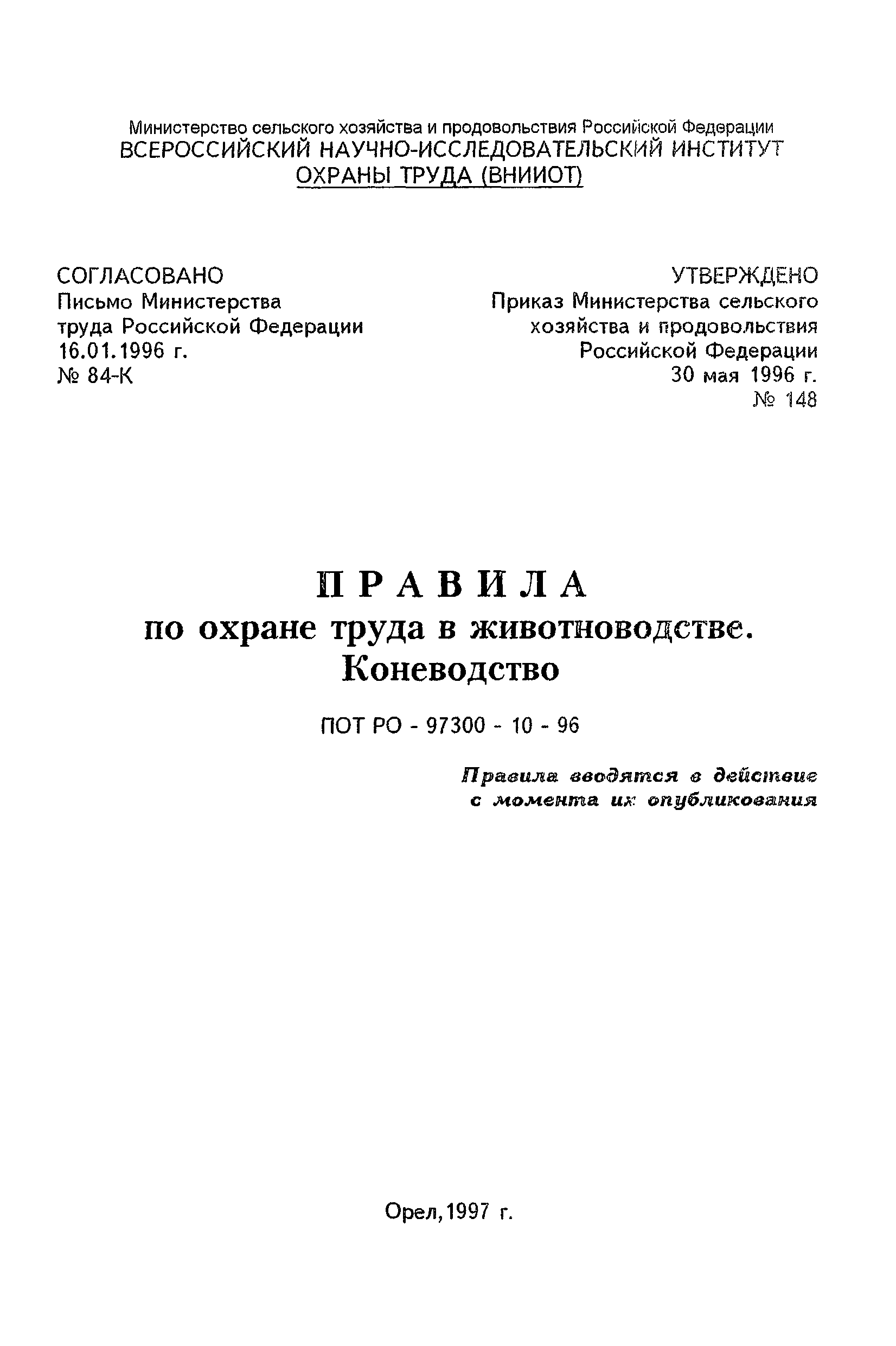 ПОТ Р О-97300-10-96