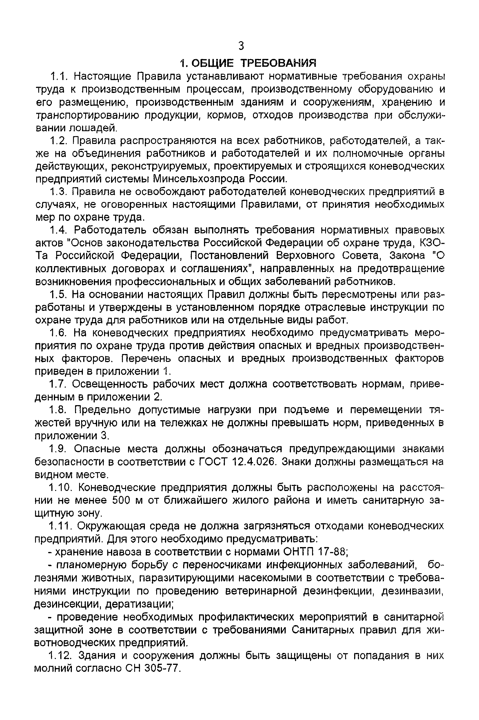 ПОТ Р О-97300-10-96