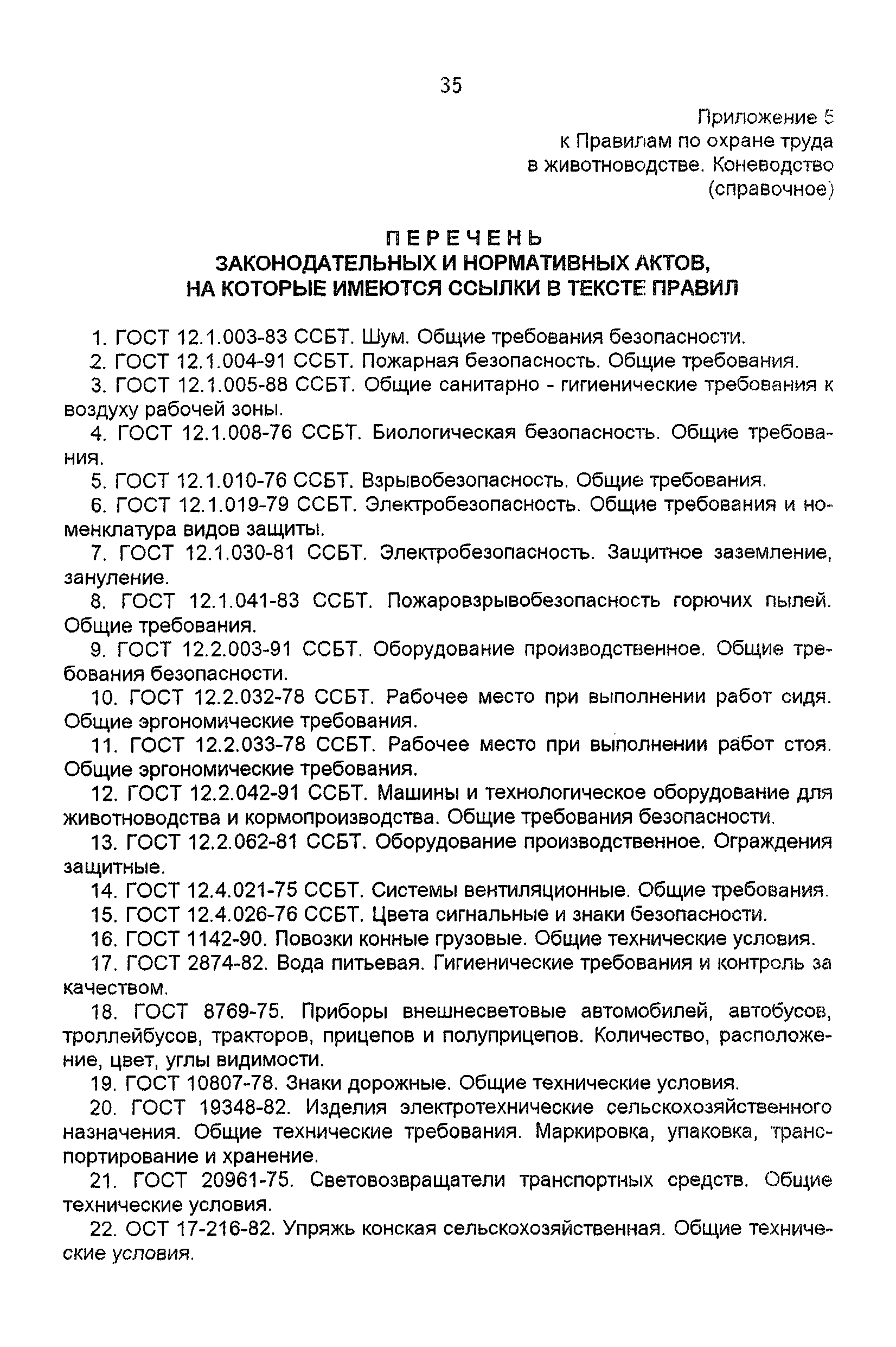 Скачать ПОТ Р О-97300-10-96 Правила по охране труда в животноводстве.  Коневодство