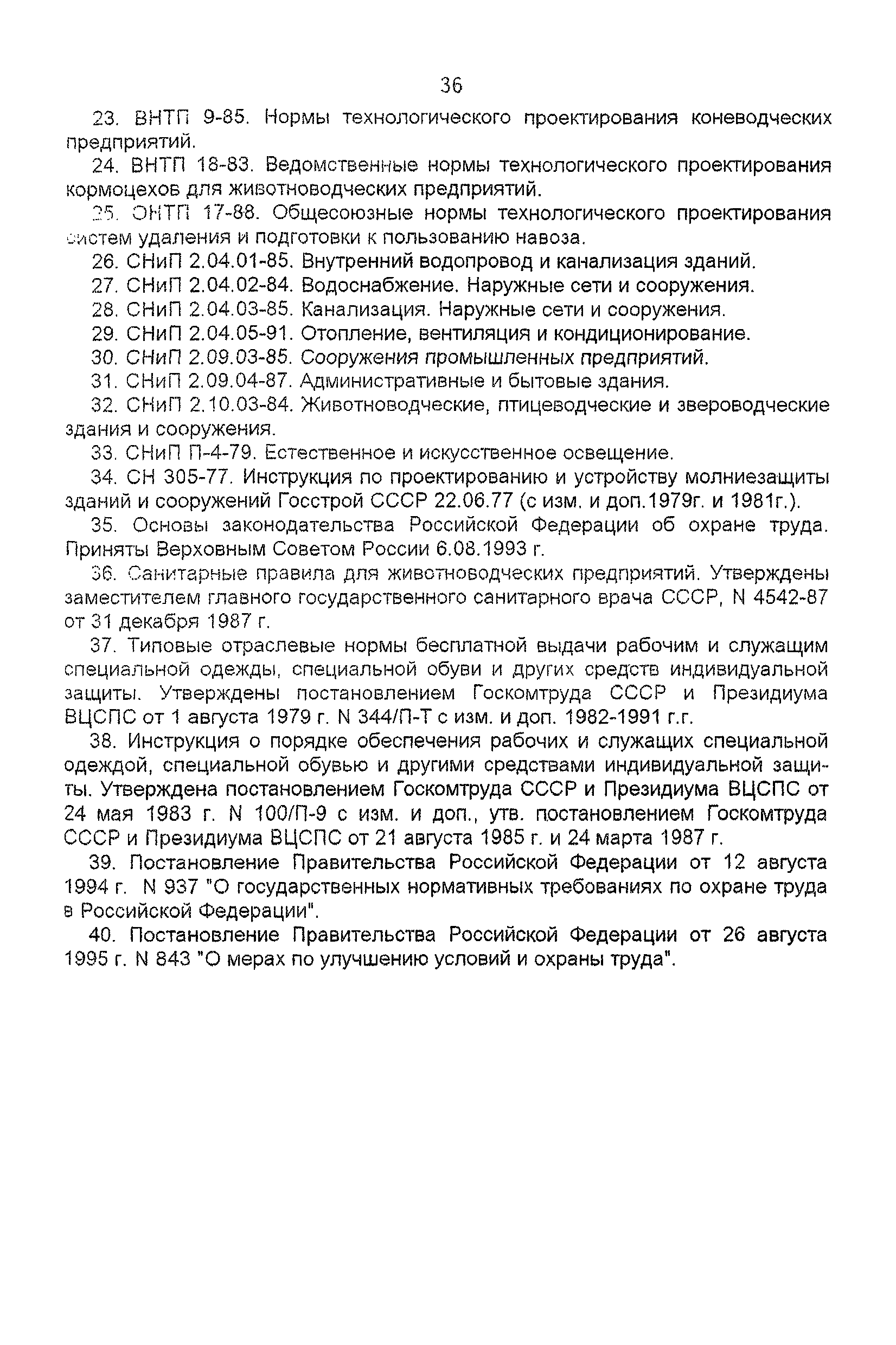 ПОТ Р О-97300-10-96
