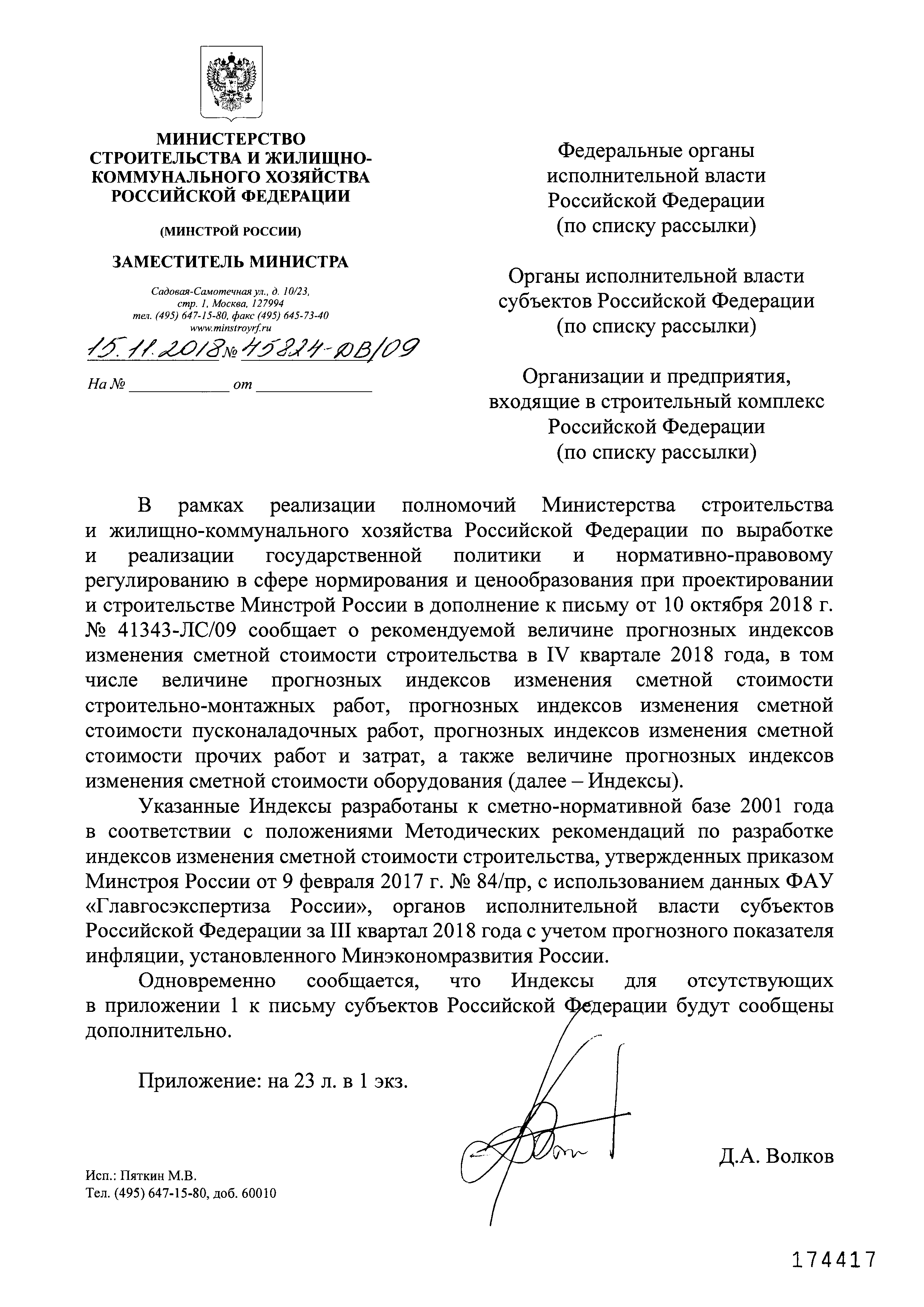 Письмо 45824-ДВ/09