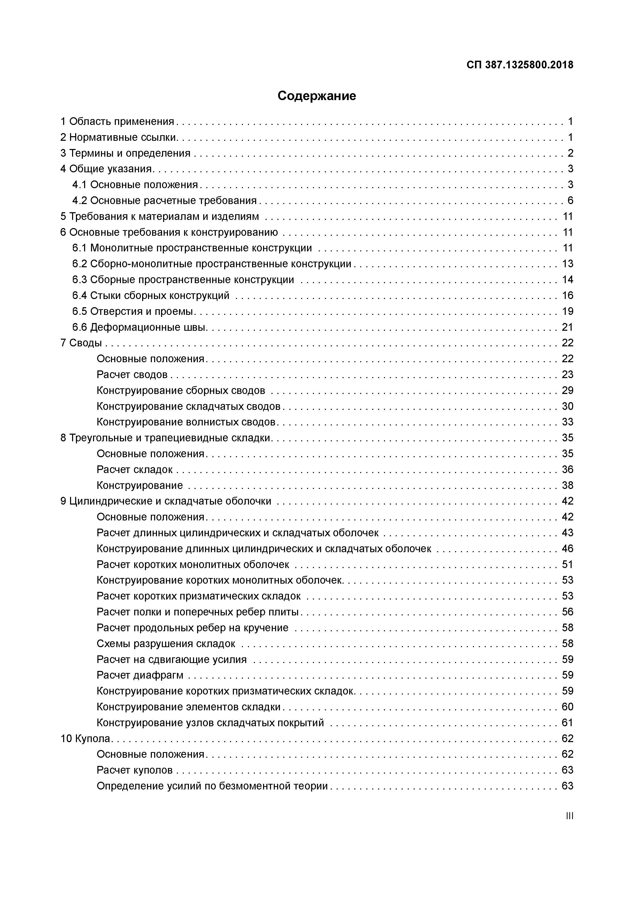 СП 387.1325800.2018