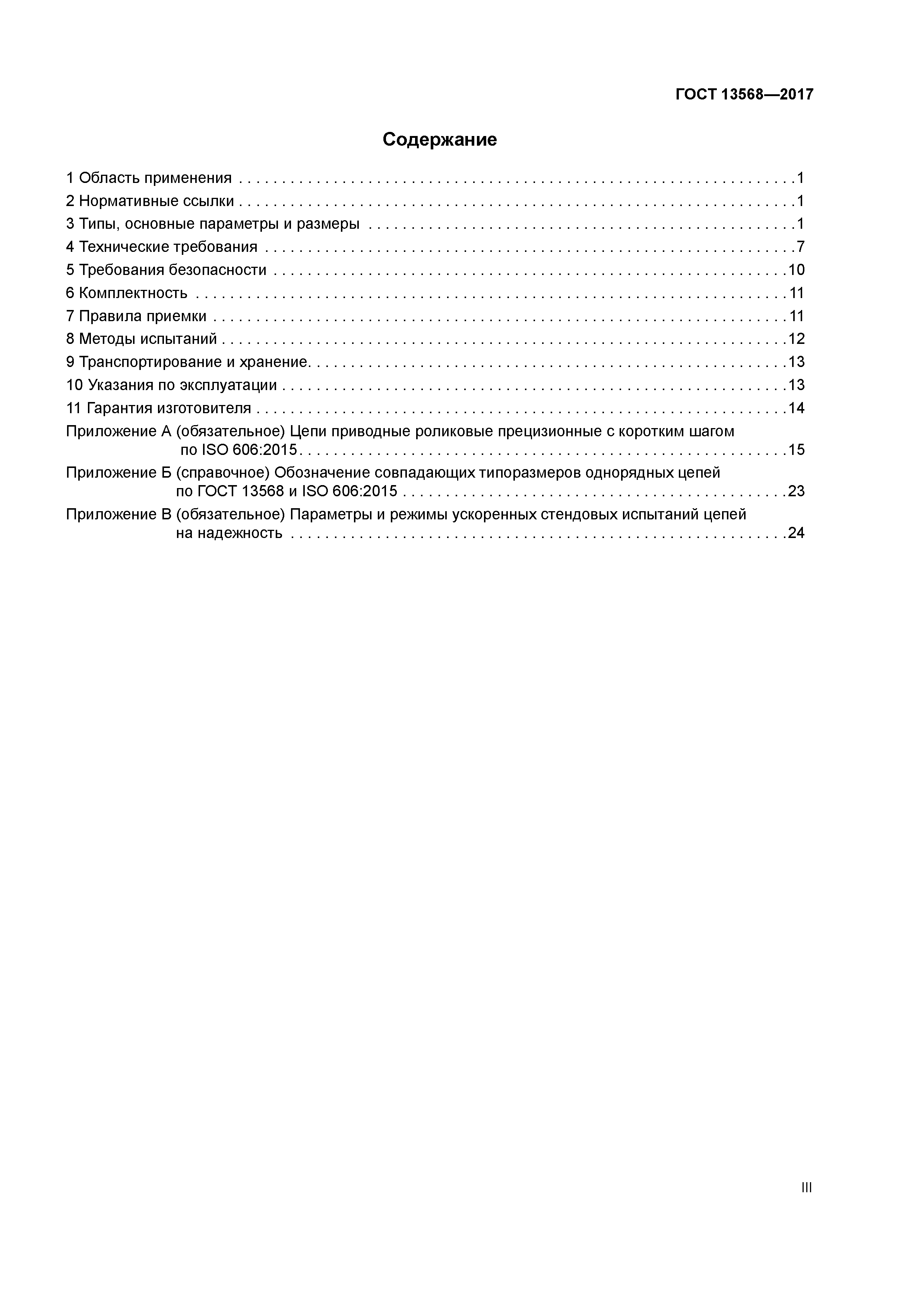 ГОСТ 13568-2017