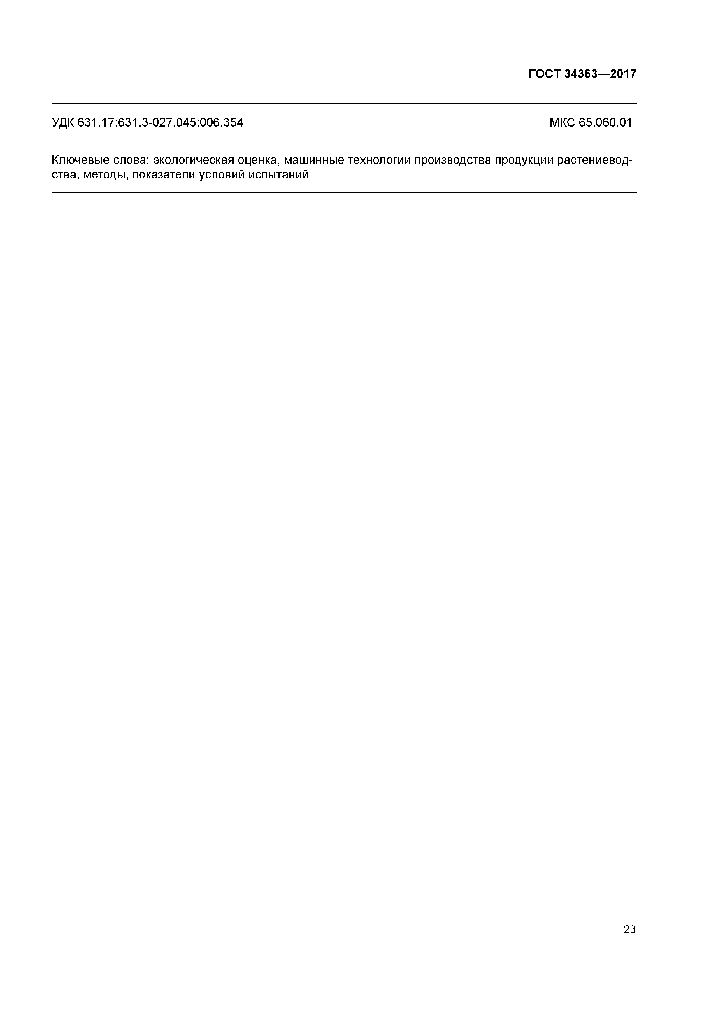 ГОСТ 34363-2017