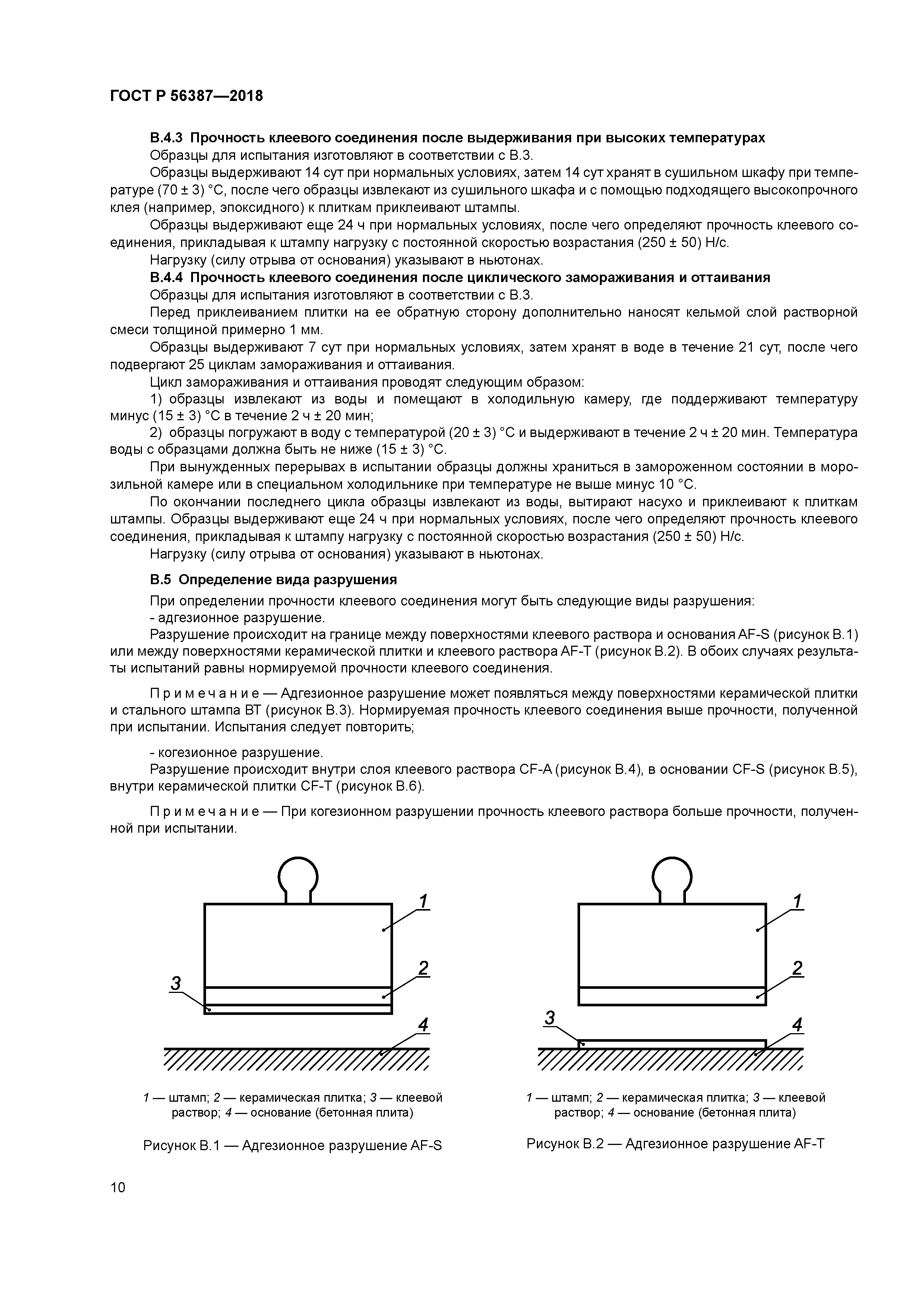ГОСТ Р 56387-2018