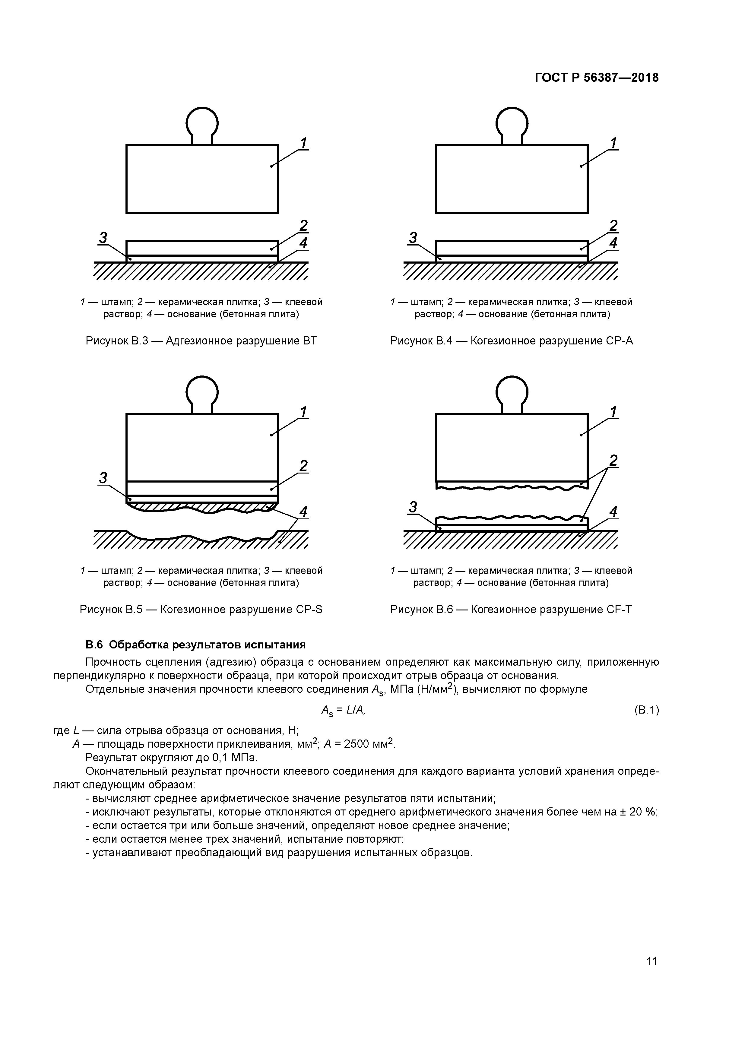 ГОСТ Р 56387-2018
