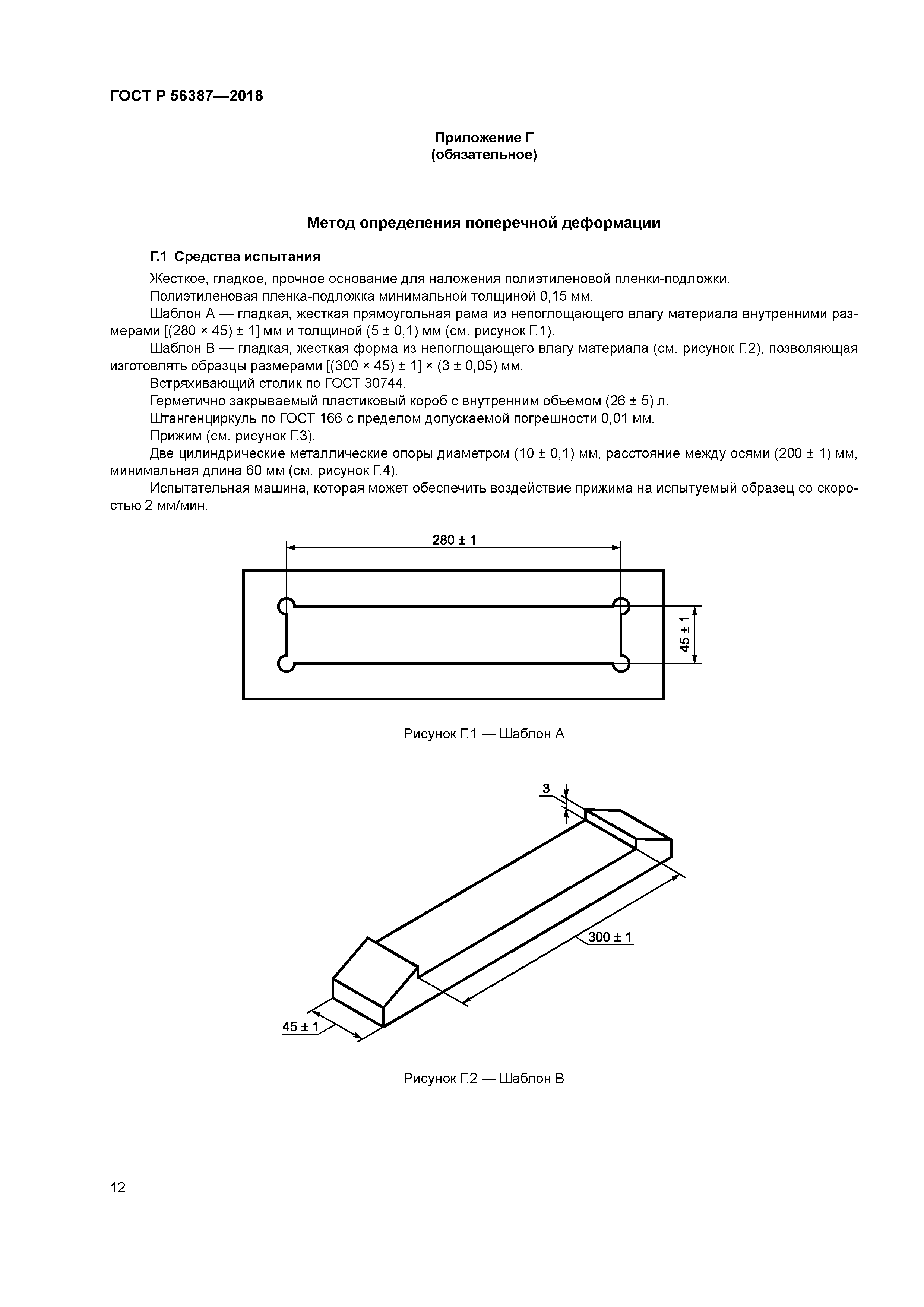 ГОСТ Р 56387-2018
