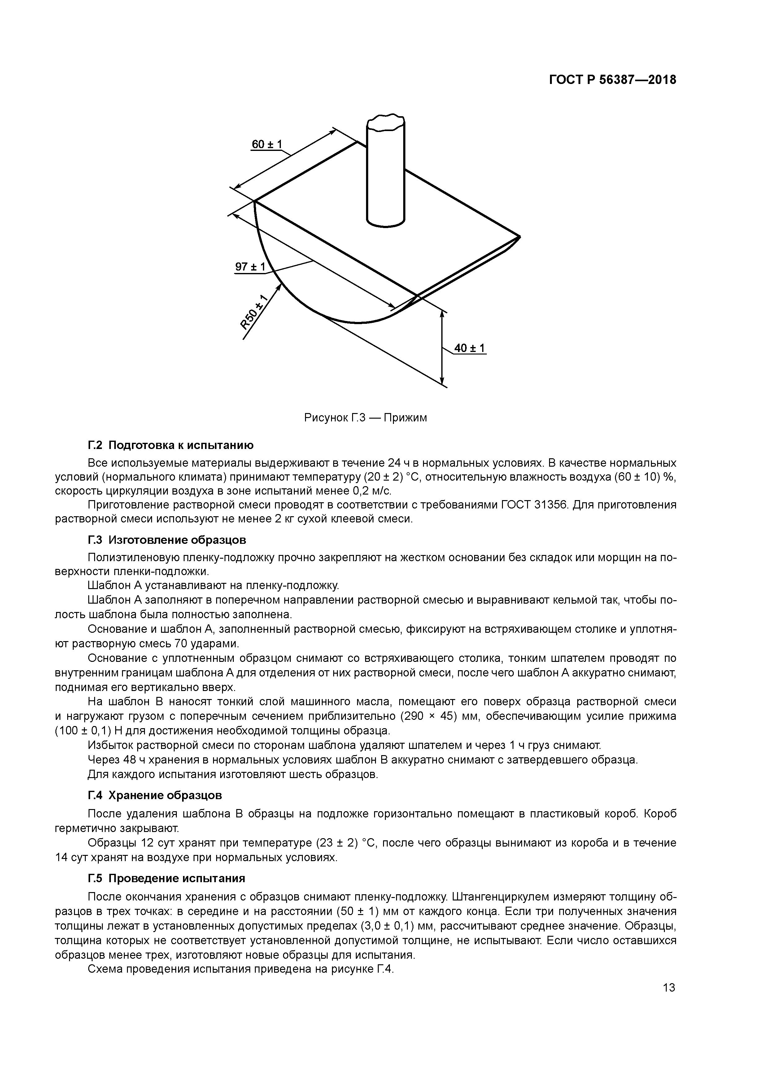 ГОСТ Р 56387-2018