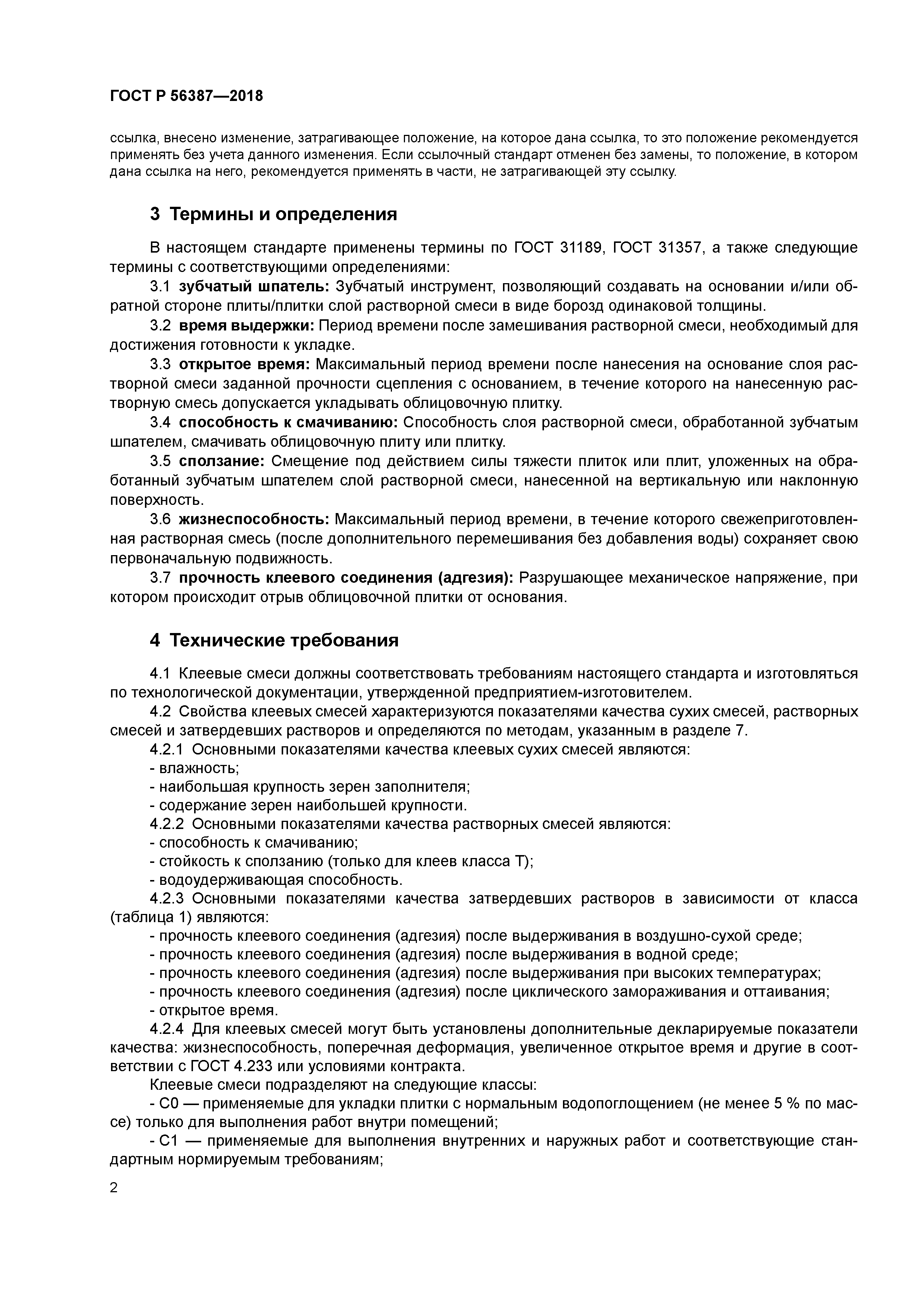 ГОСТ Р 56387-2018