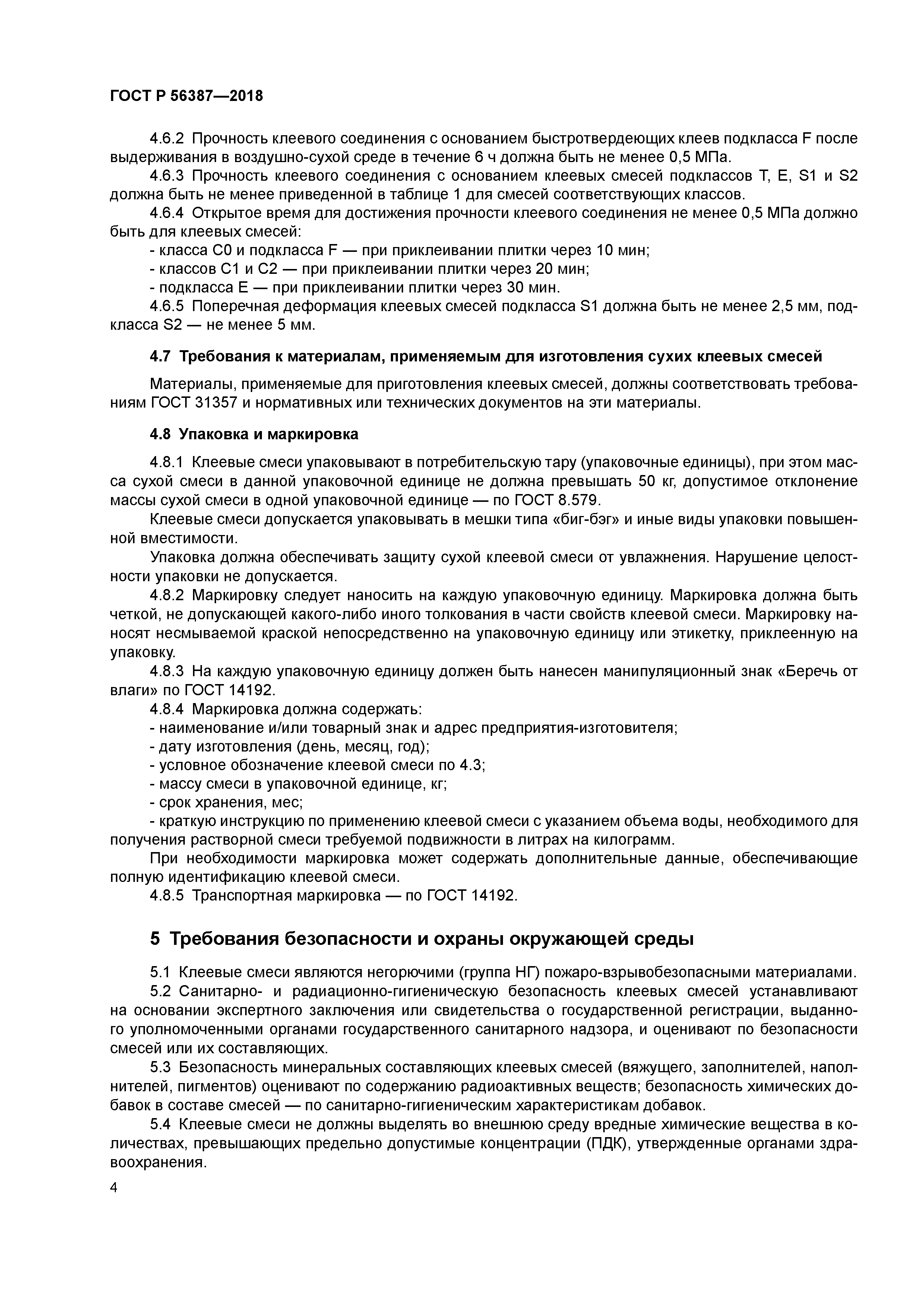 ГОСТ Р 56387-2018