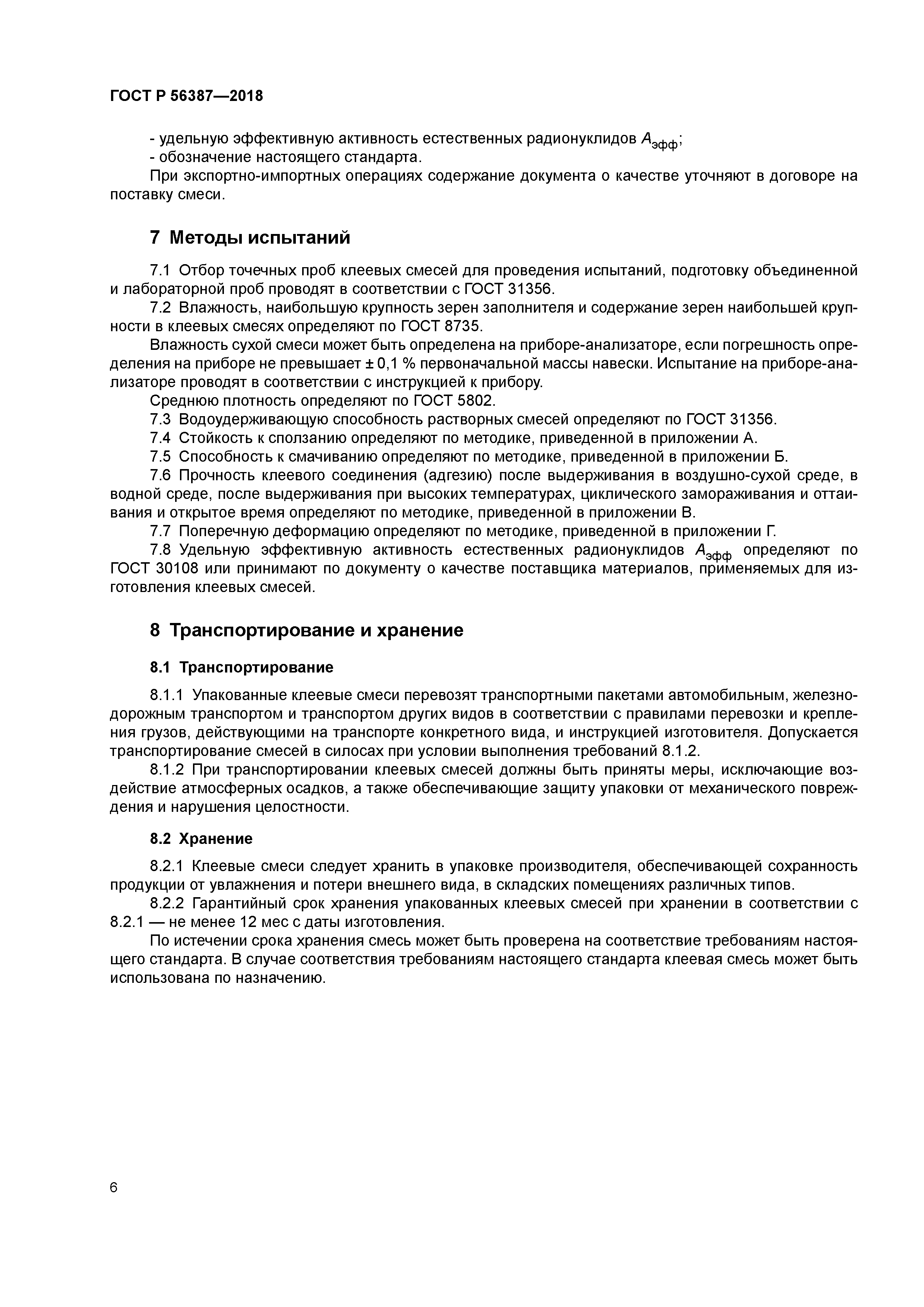 ГОСТ Р 56387-2018