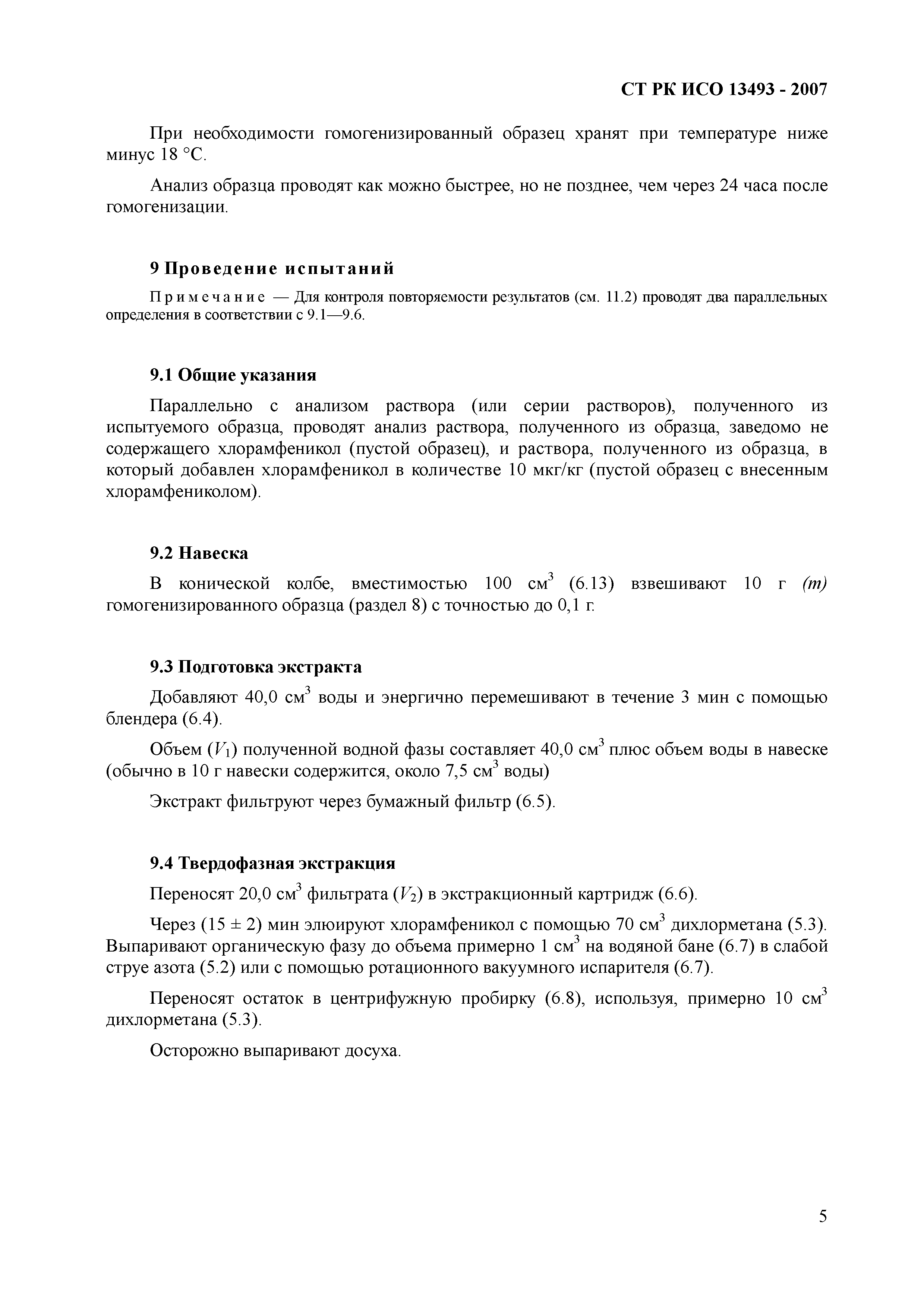 СТ РК 13493-2007