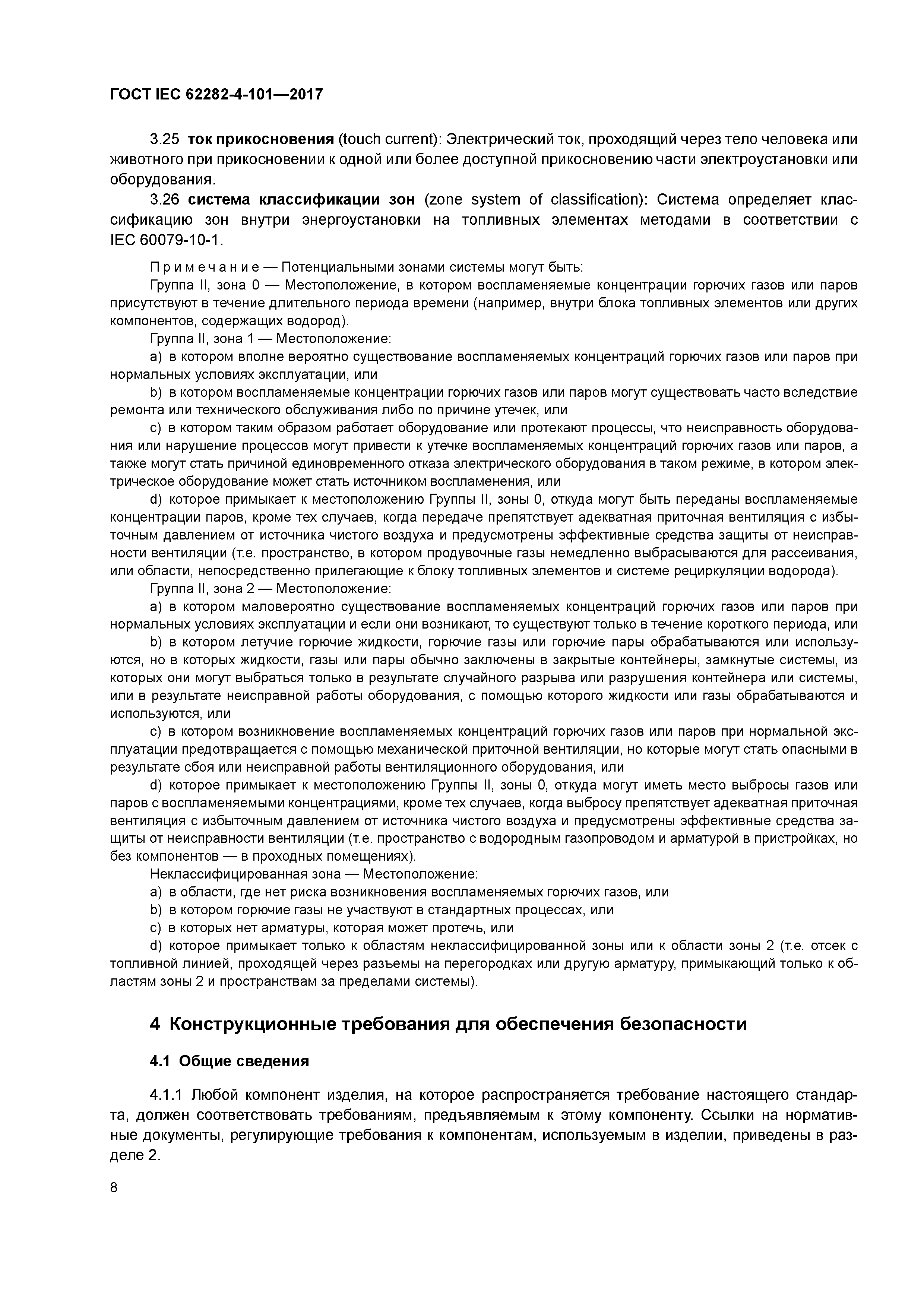 ГОСТ IEC 62282-4-101-2017