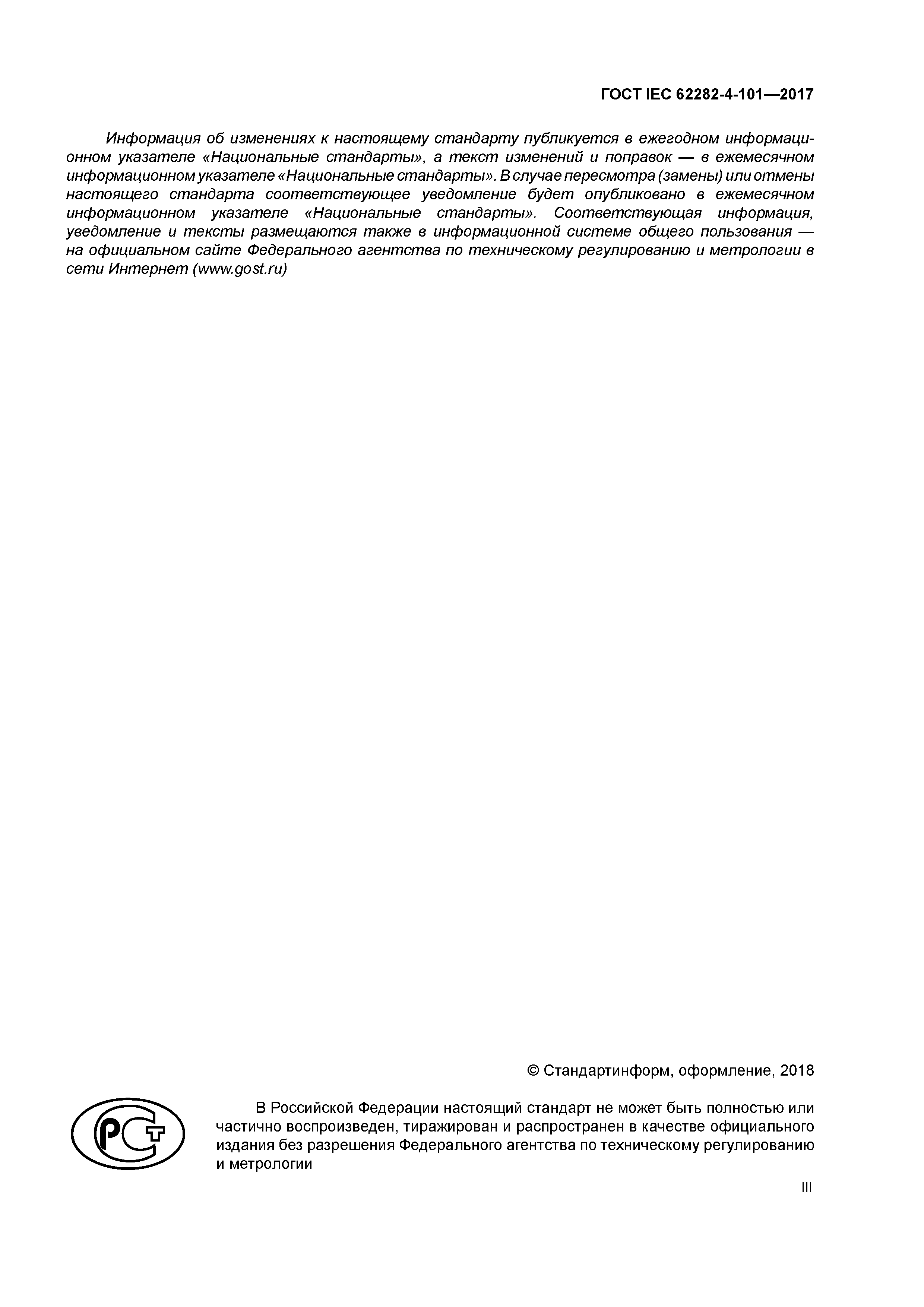 ГОСТ IEC 62282-4-101-2017