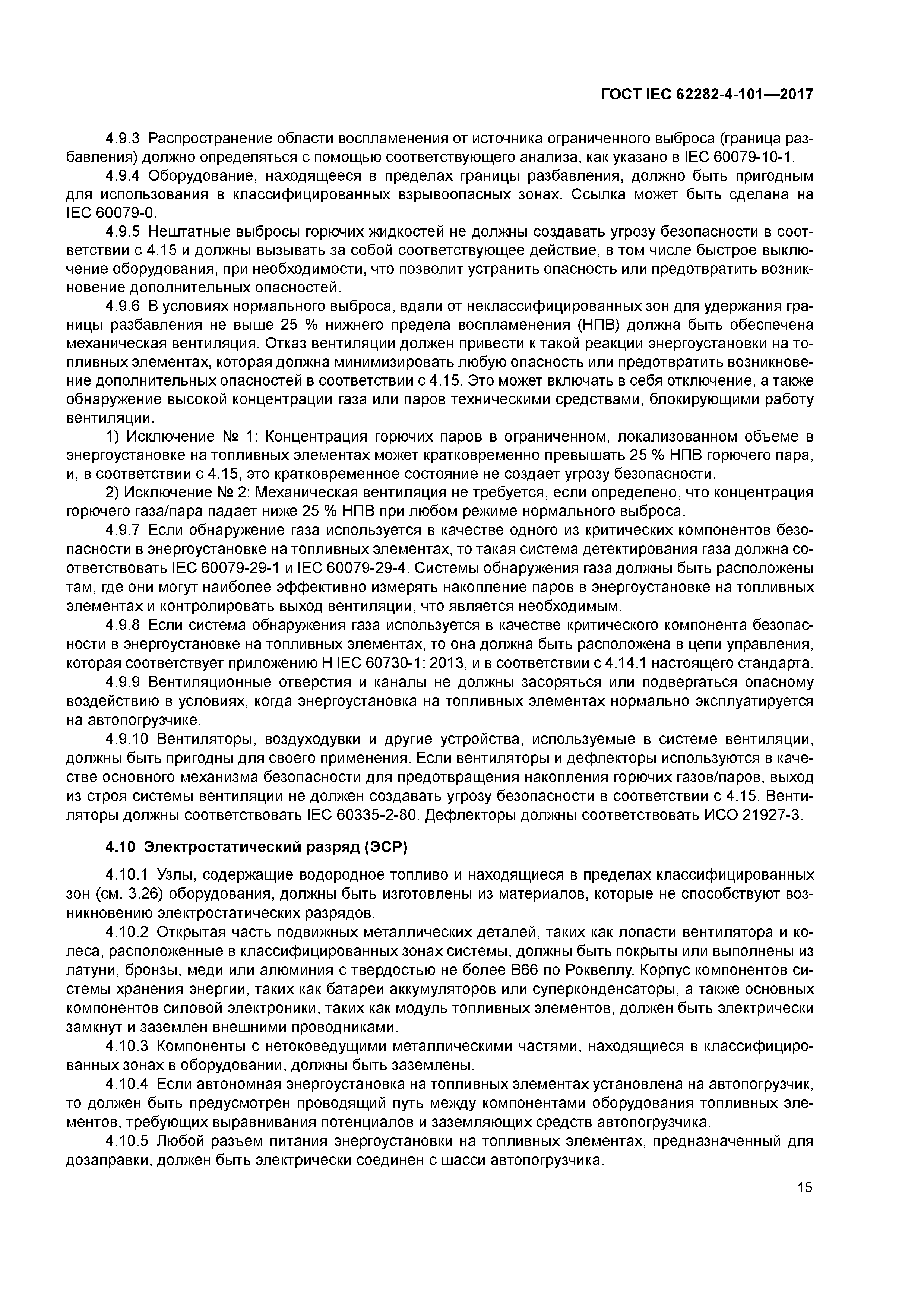 ГОСТ IEC 62282-4-101-2017