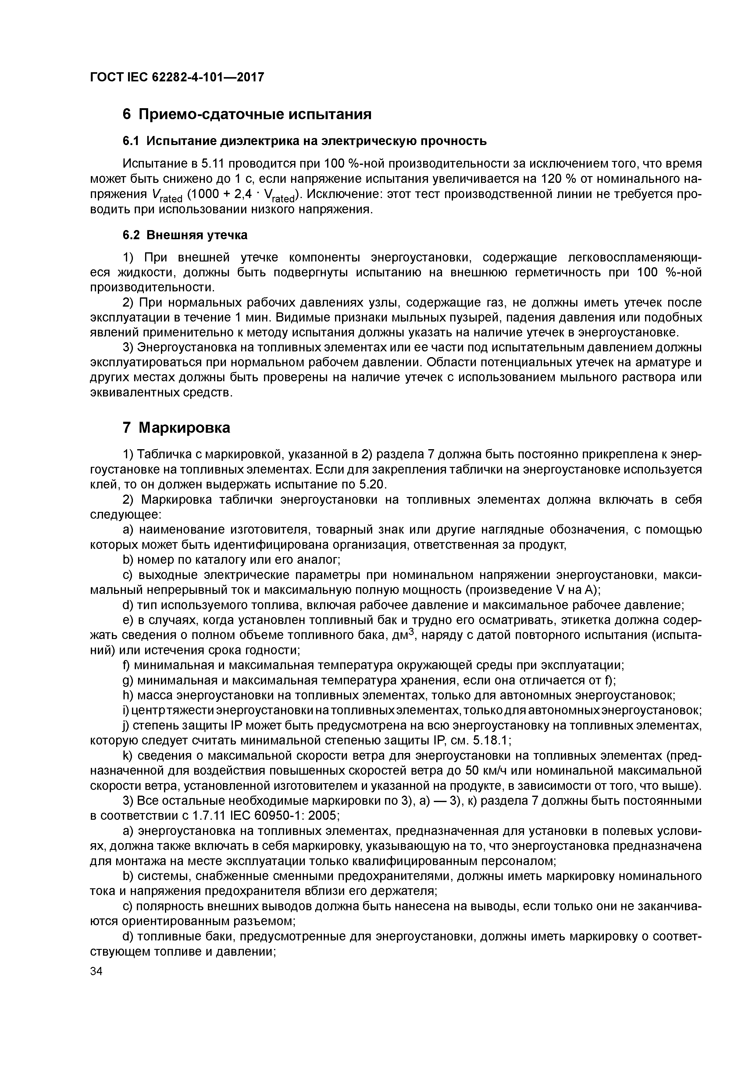 Скачать ГОСТ IEC 62282-4-101-2017 Технологии топливных элементов. Часть  4-101. Энергоустановки на топливных элементах, отличные от автомобильных и  вспомогательных энергосистем. Безопасность электрических автопогрузчиков