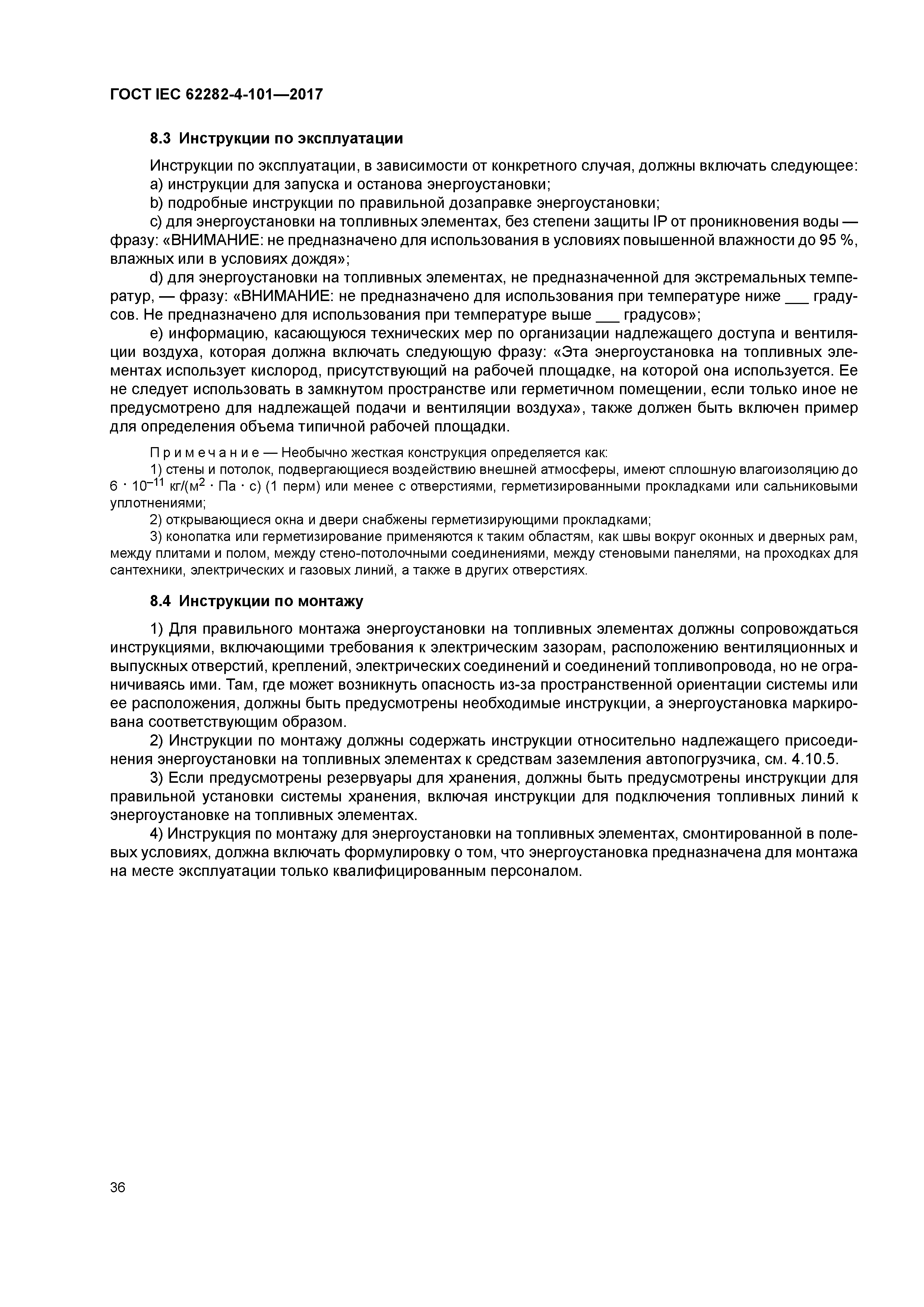 ГОСТ IEC 62282-4-101-2017