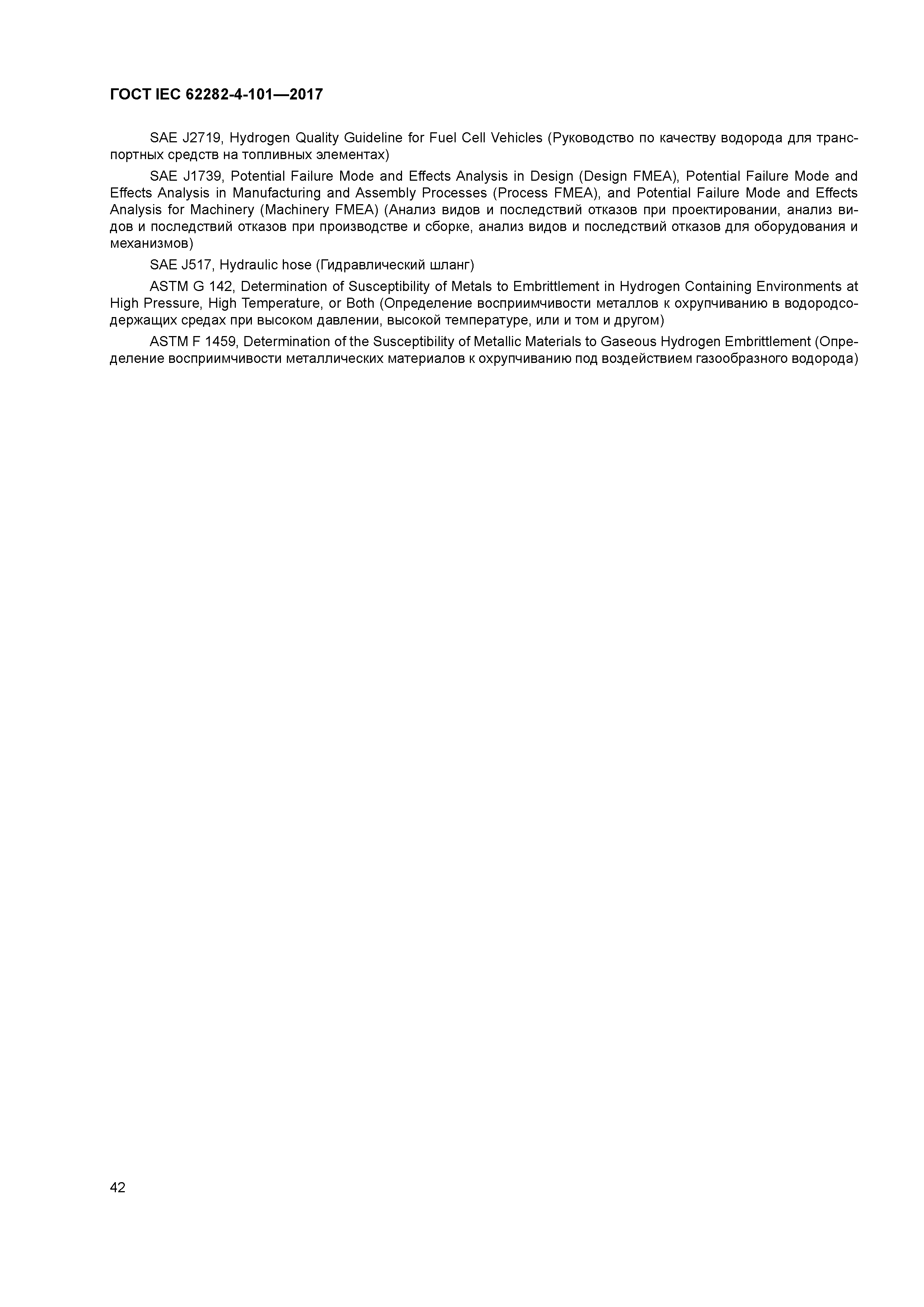 ГОСТ IEC 62282-4-101-2017
