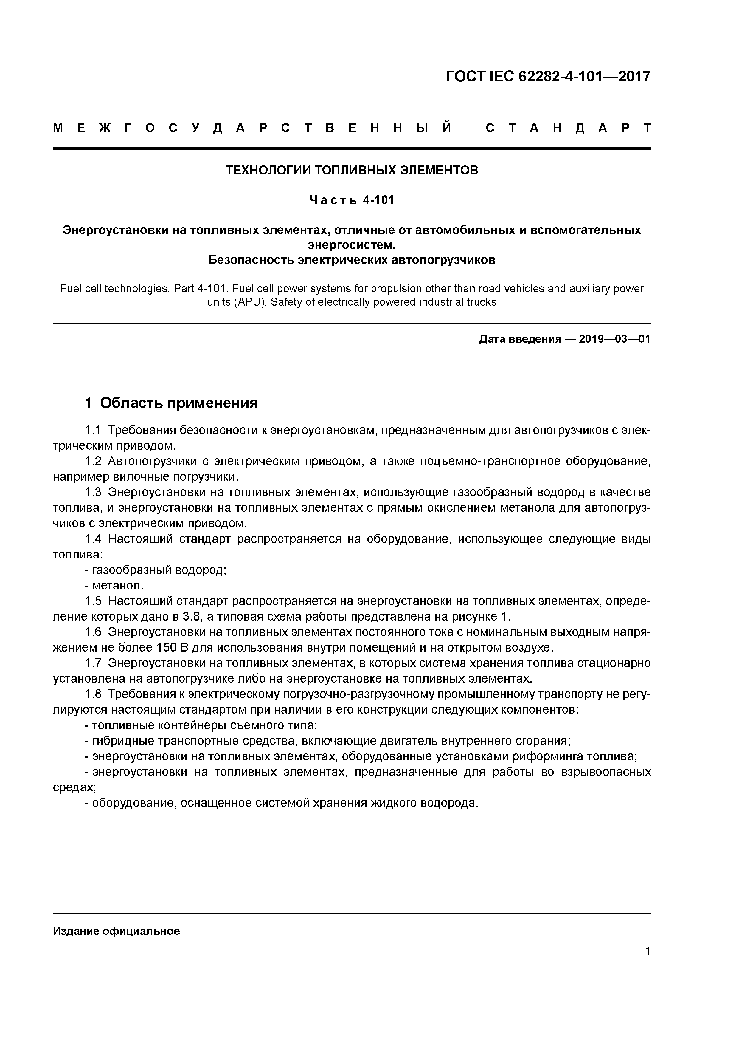 ГОСТ IEC 62282-4-101-2017