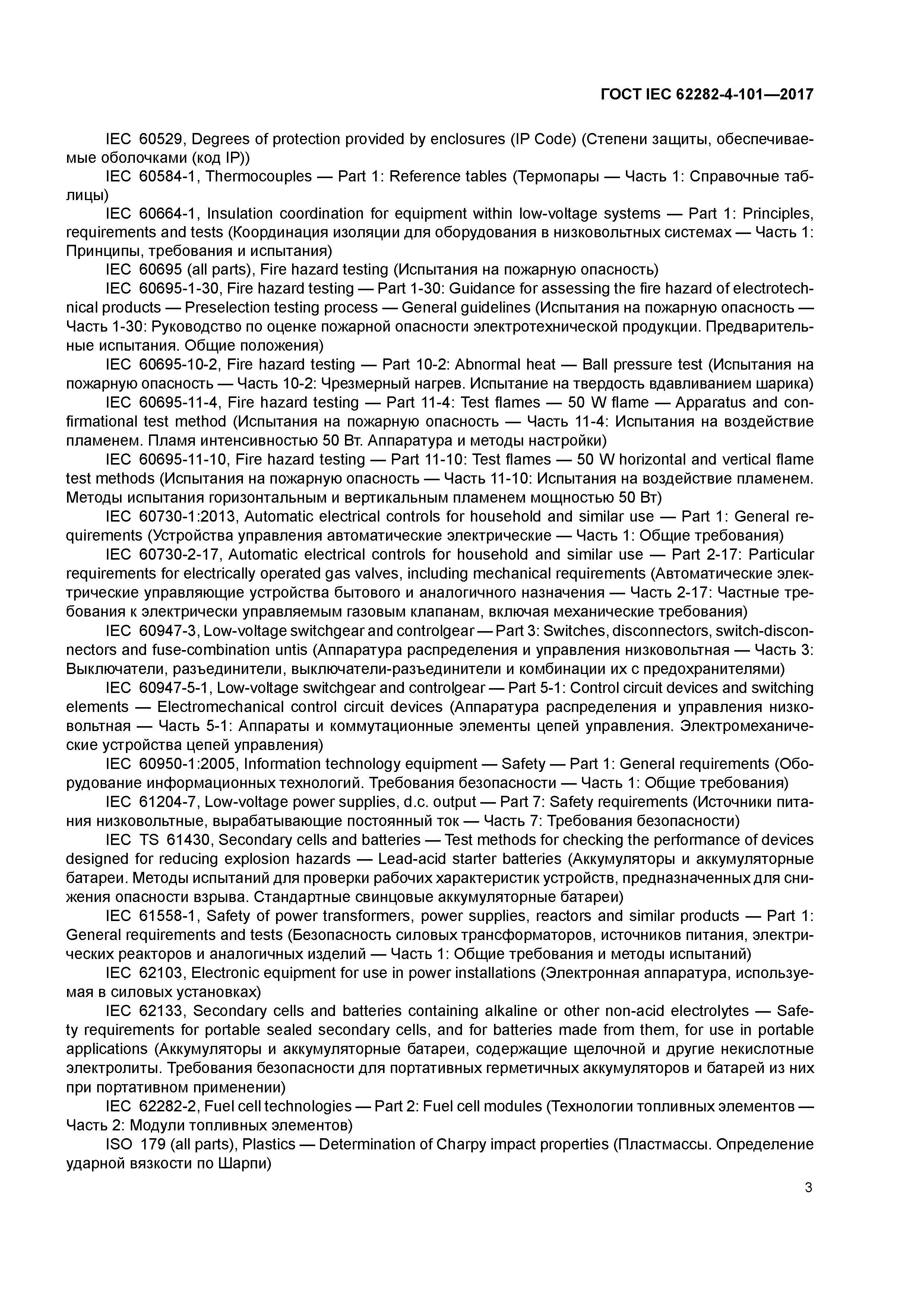 ГОСТ IEC 62282-4-101-2017