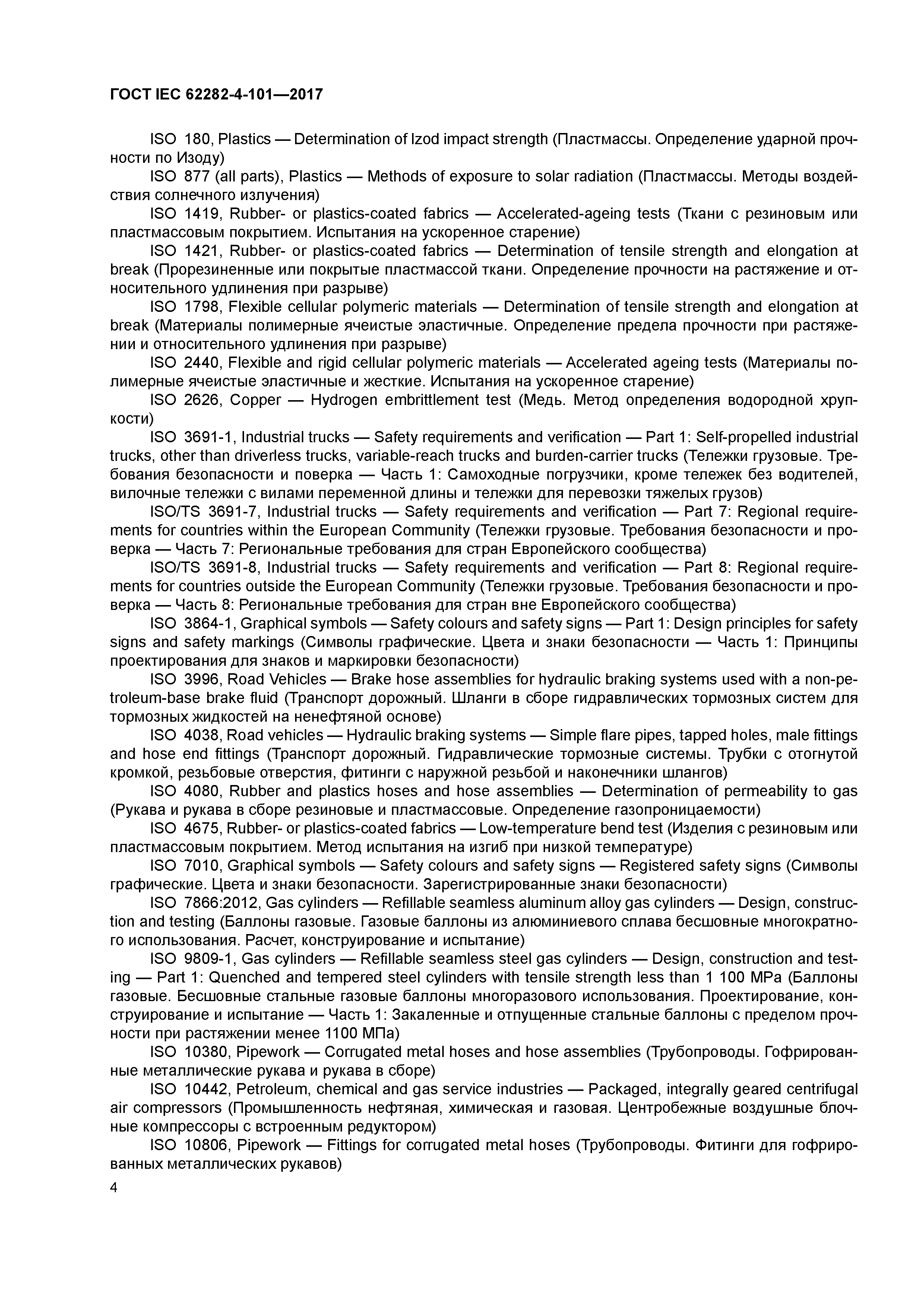 ГОСТ IEC 62282-4-101-2017