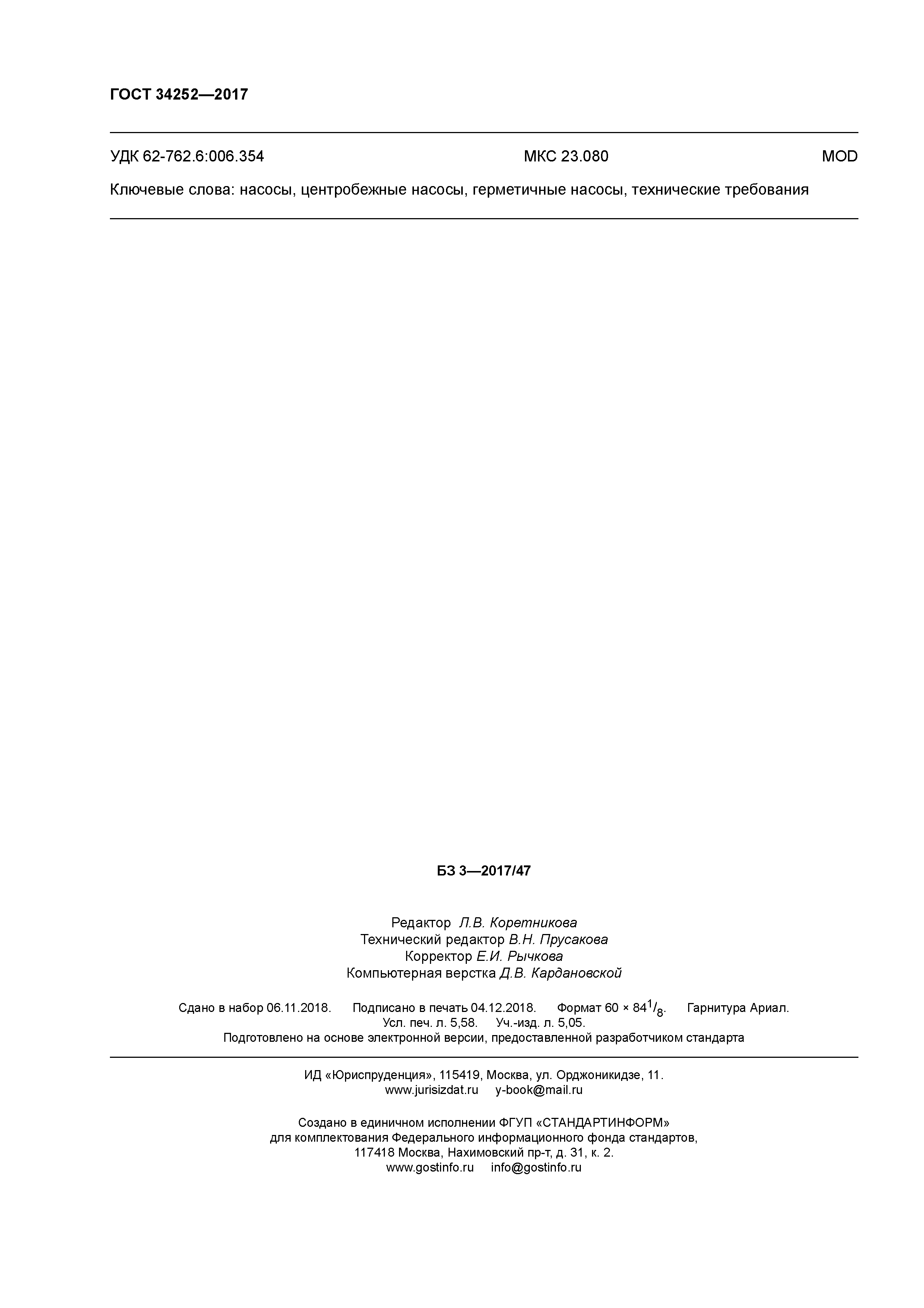 ГОСТ 34252-2017