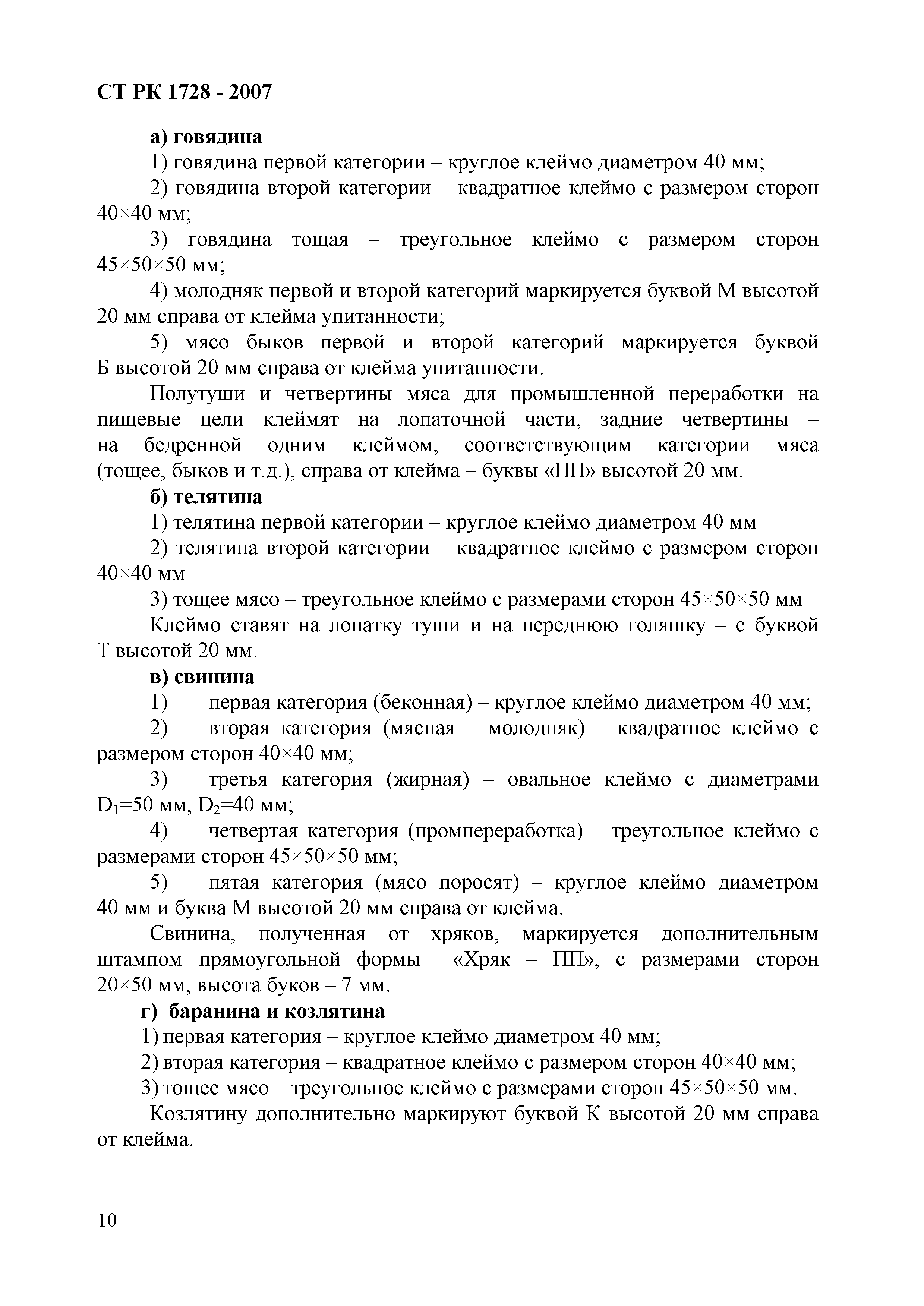 Скачать СТ РК 1728-2007 Мясо и мясные продукты. Упаковка, маркировка,  транспортирование и хранение